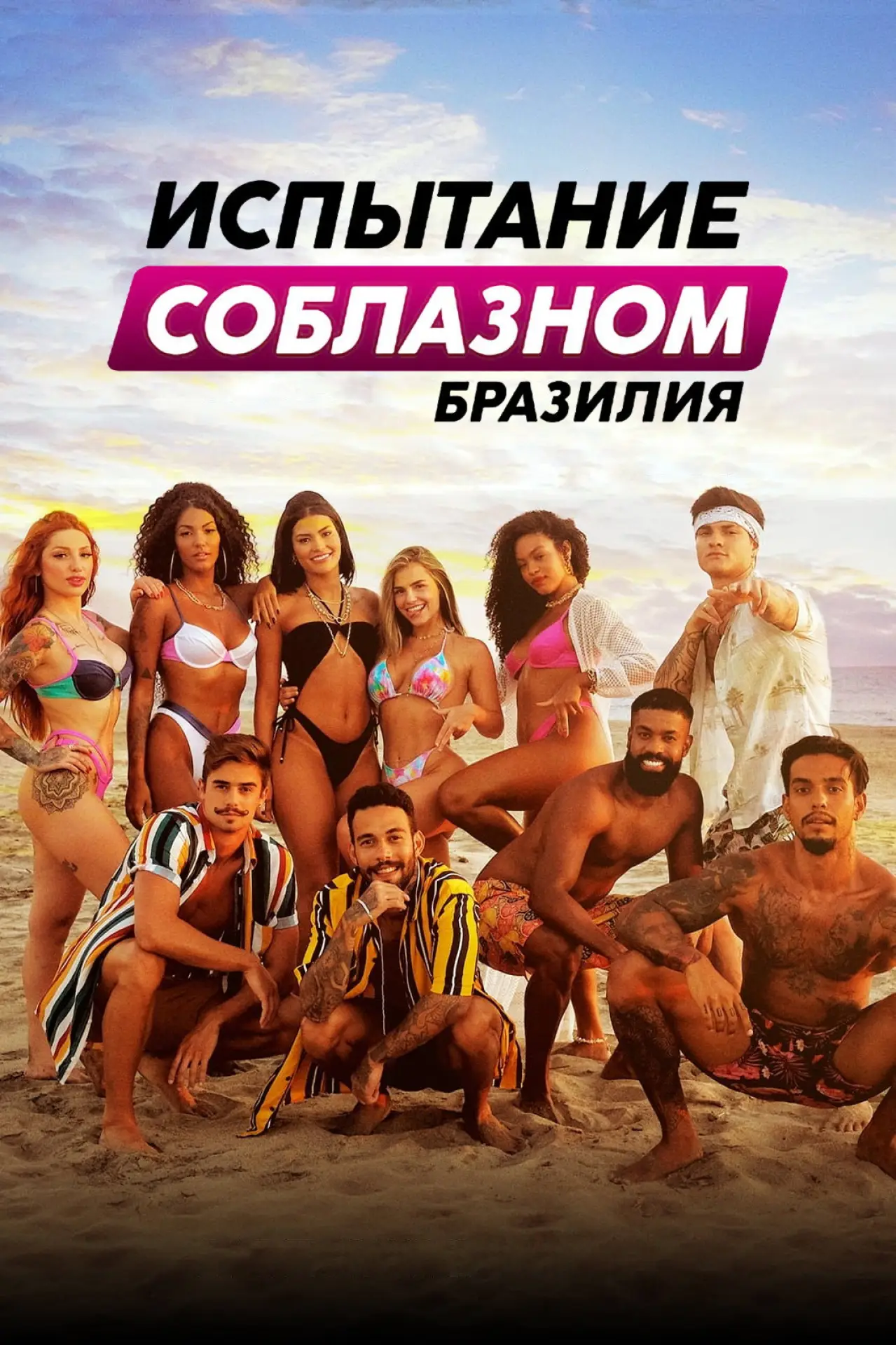 Постер к сериалу "Испытание соблазном: Бразилия"