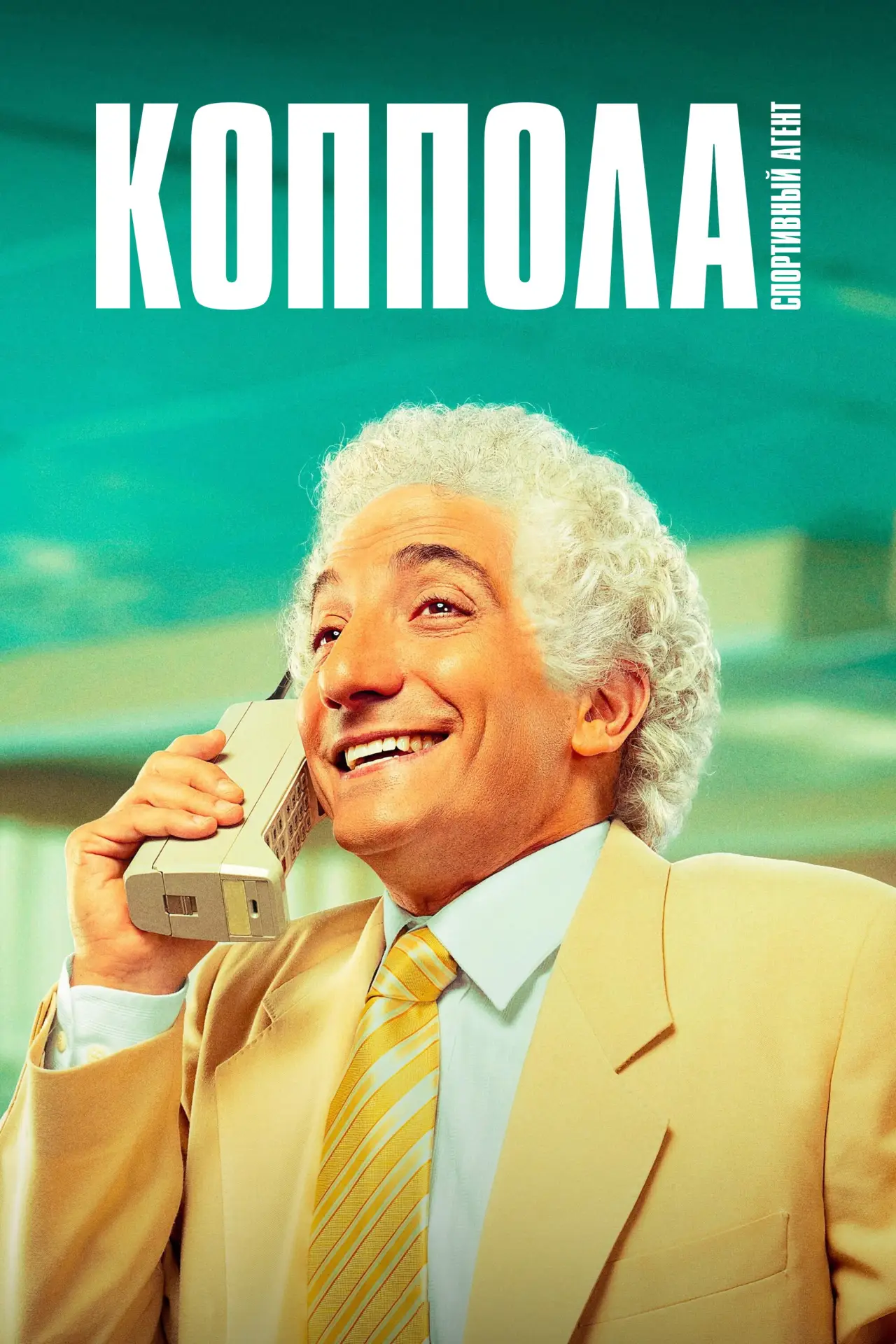 Постер к сериалу "Коппола - спортивный агент"