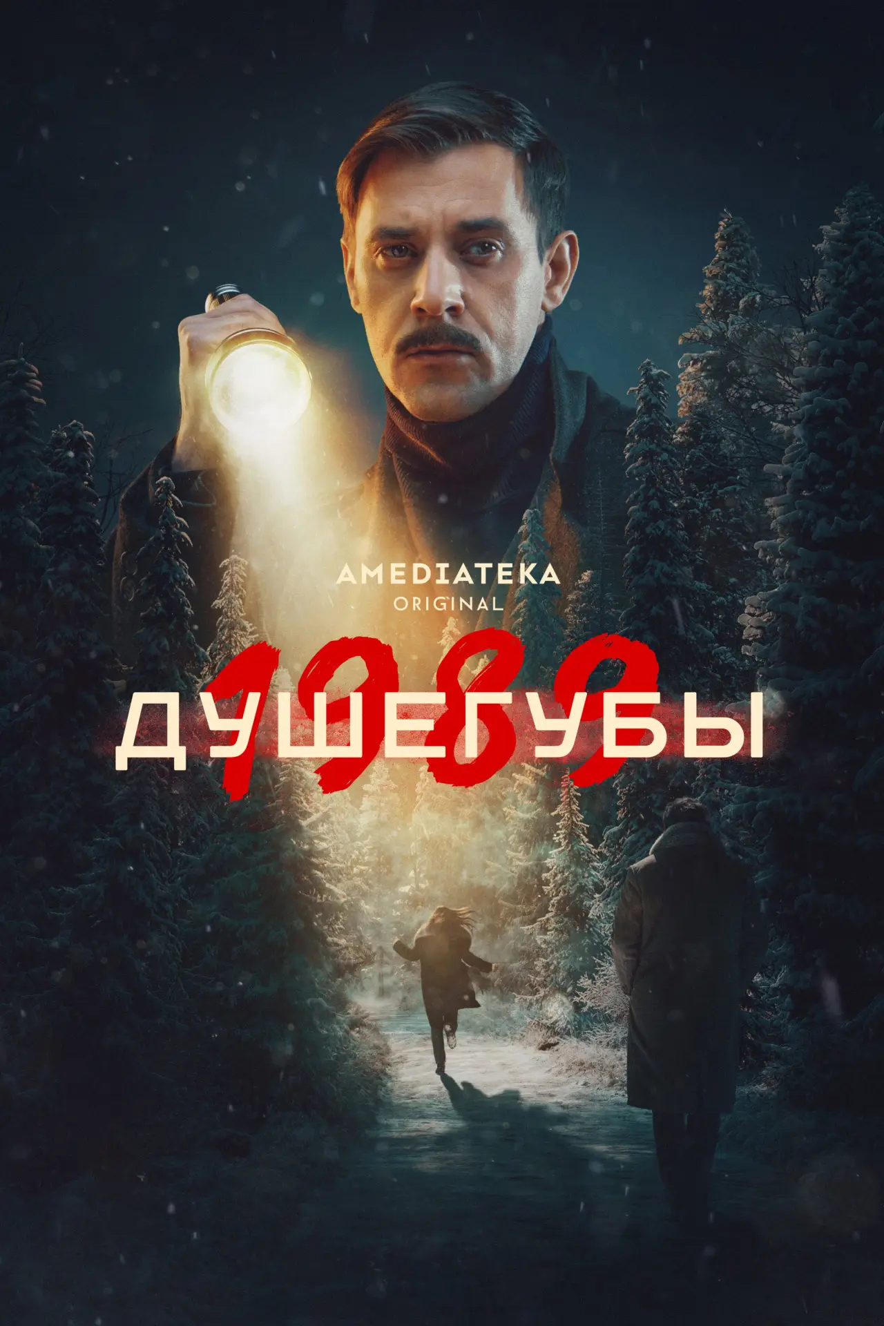 Постер к сериалу "Душегубы"