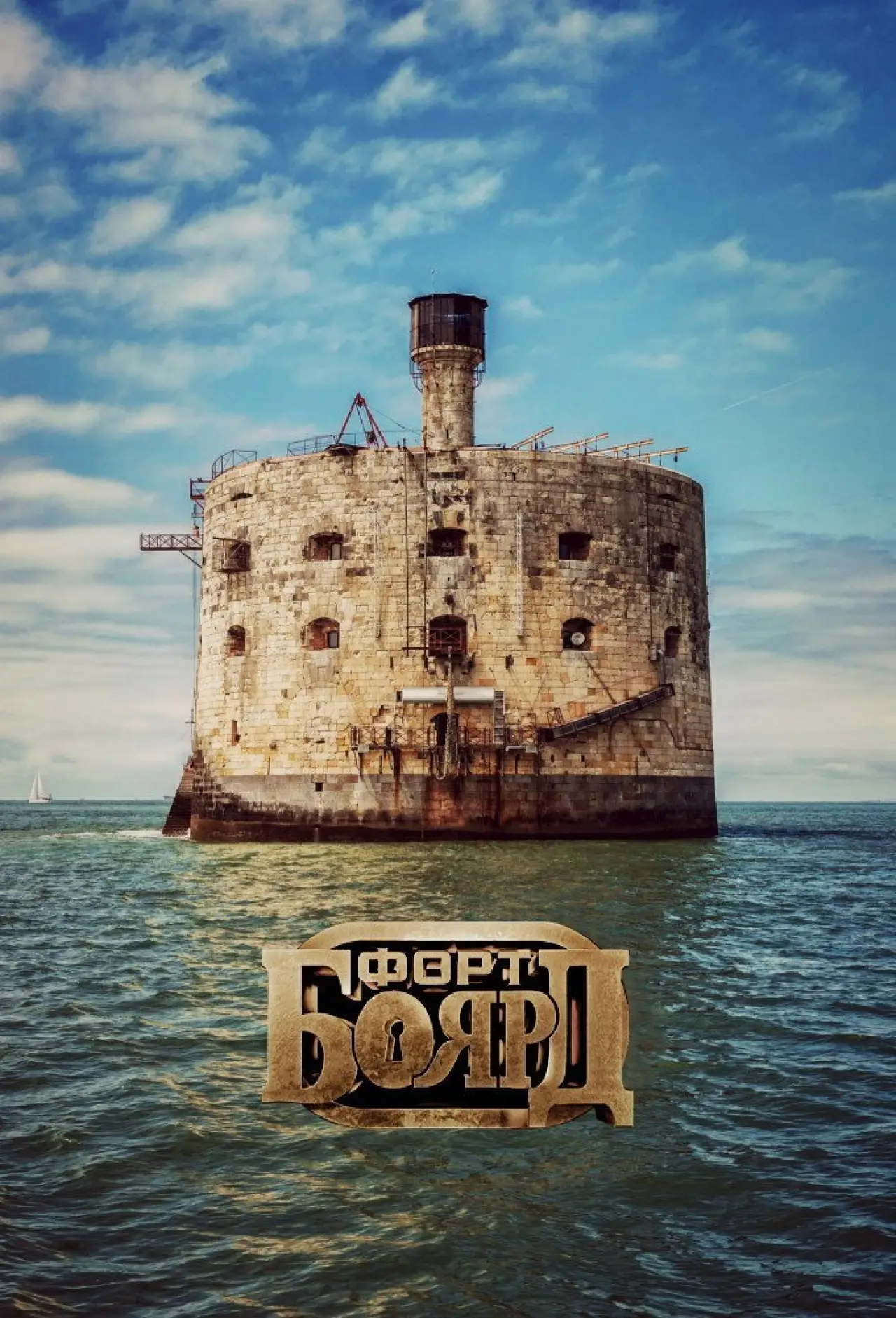 Постер к сериалу "Форт Боярд Россия"