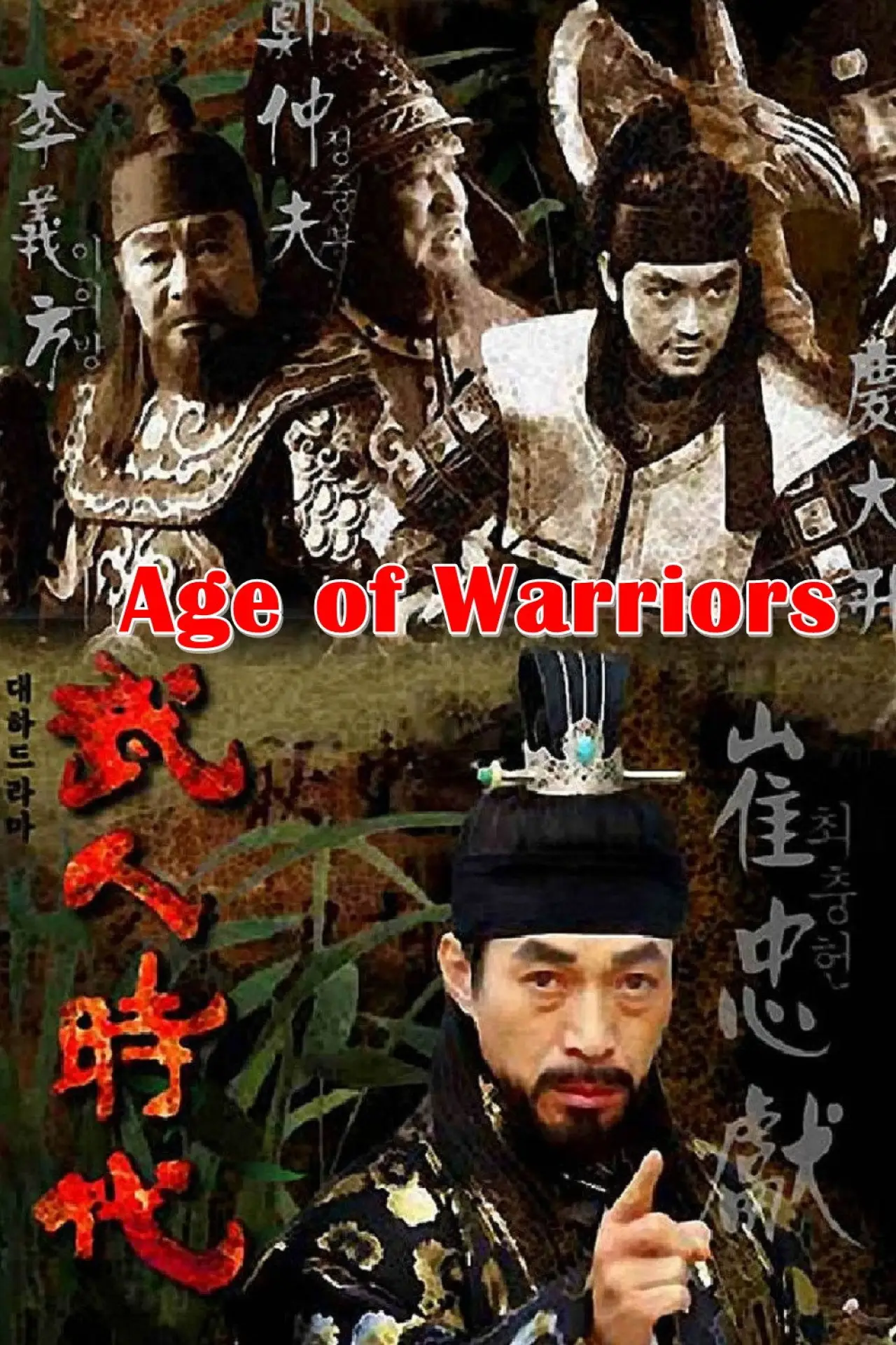Постер к сериалу "무인시대"