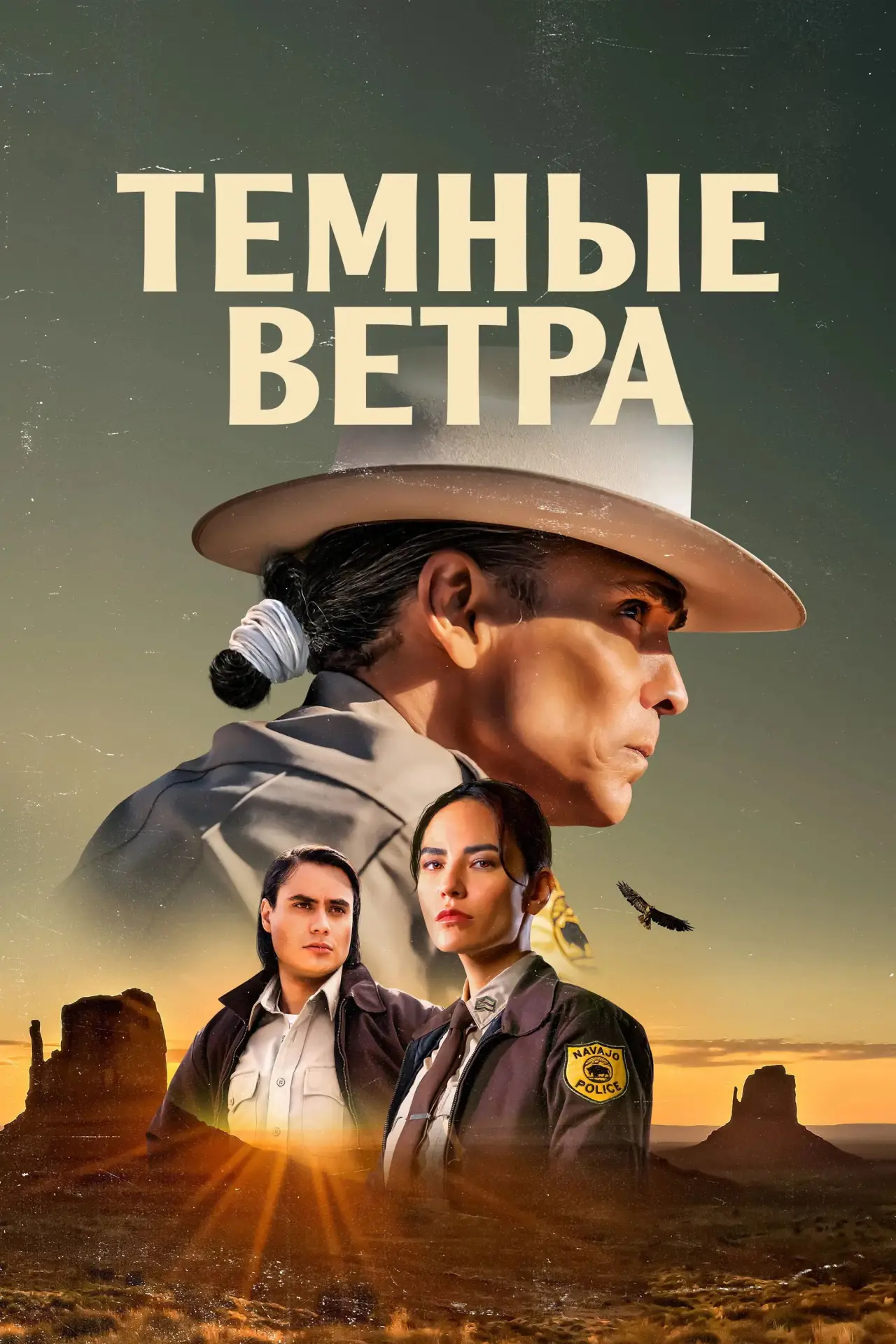 Постер к сериалу "Тёмные ветра"