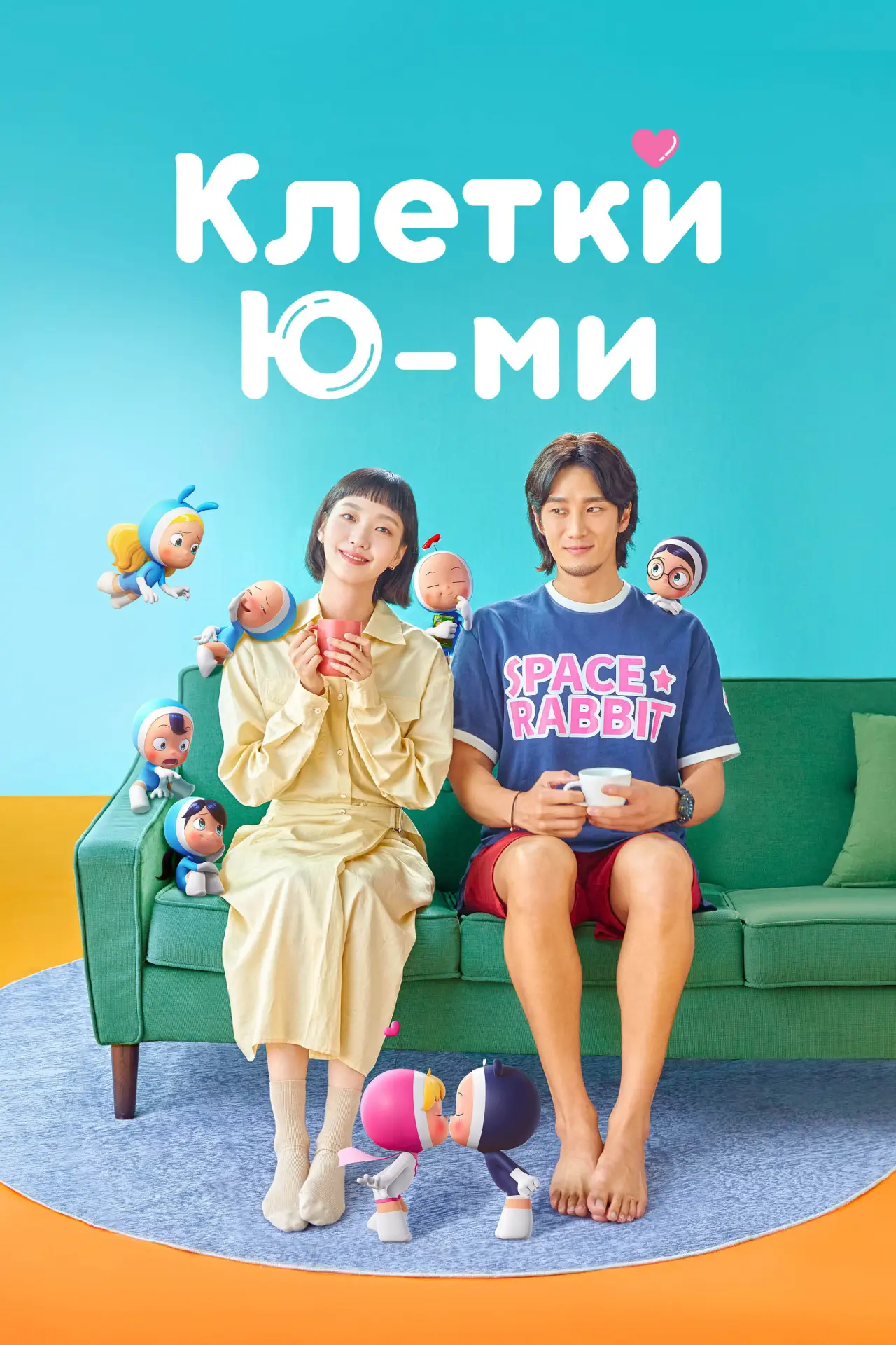 Постер к сериалу "Клетки Ю-ми"