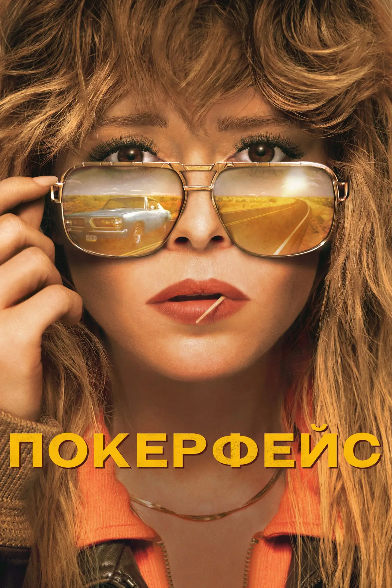 Постер к сериалу "Покерфейс"