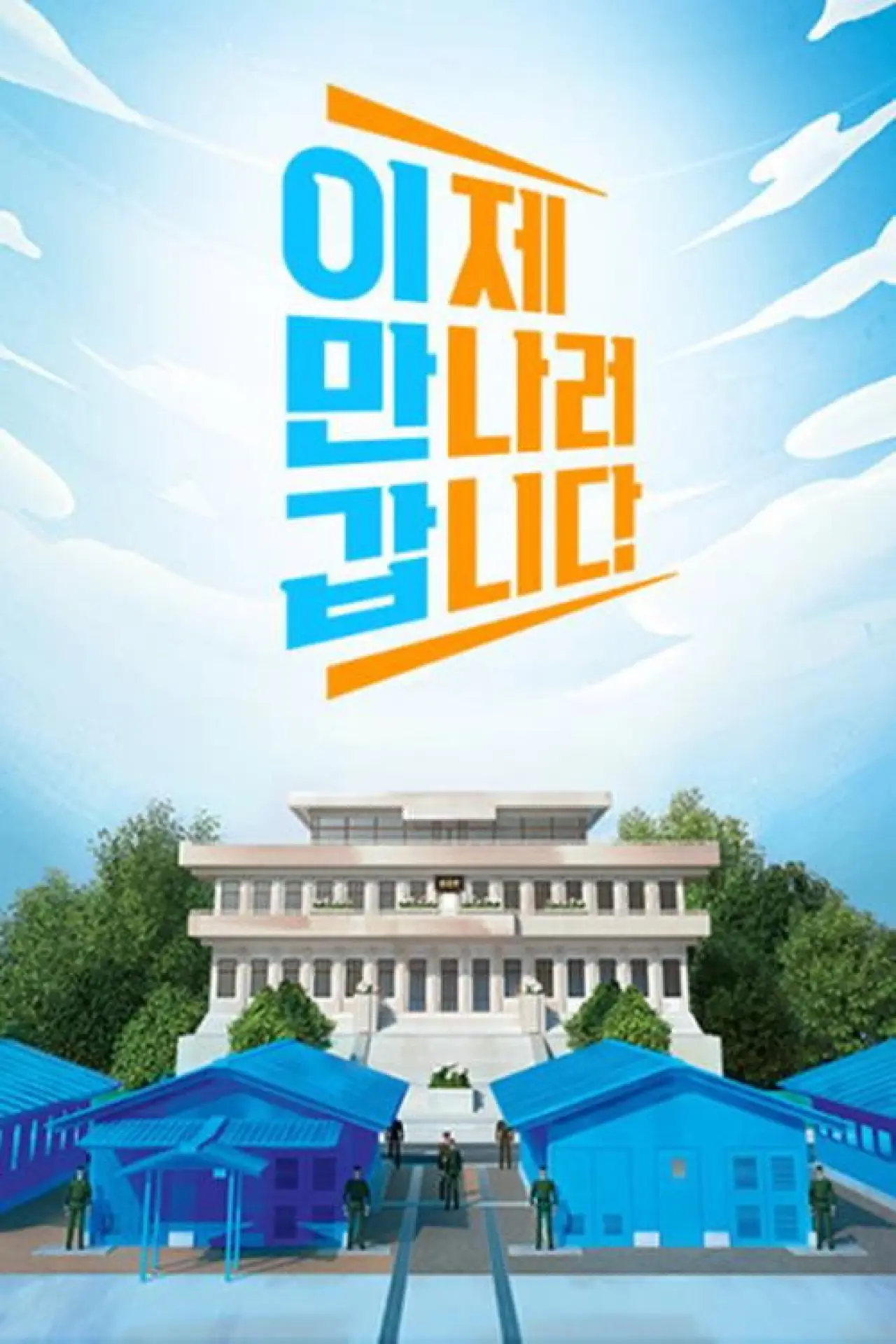 Постер к сериалу "이제 만나러 갑니다"