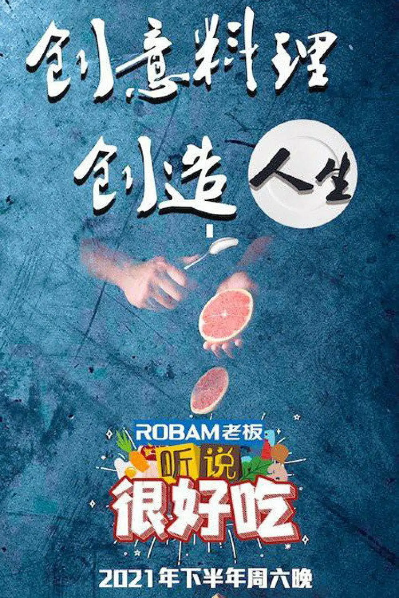 Постер к сериалу "听说很好吃"