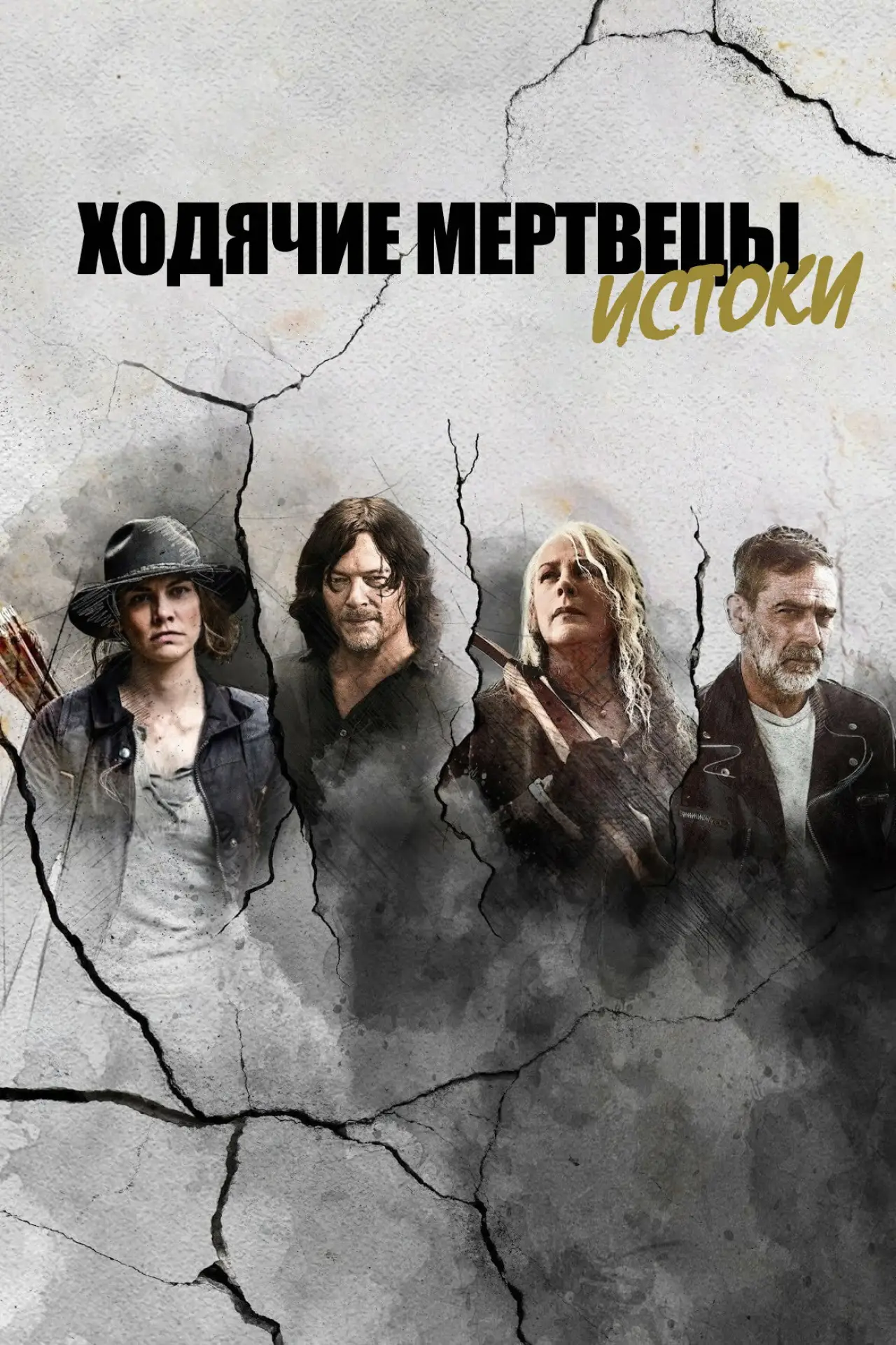 Постер к сериалу "Ходячие мертвецы: Истоки"