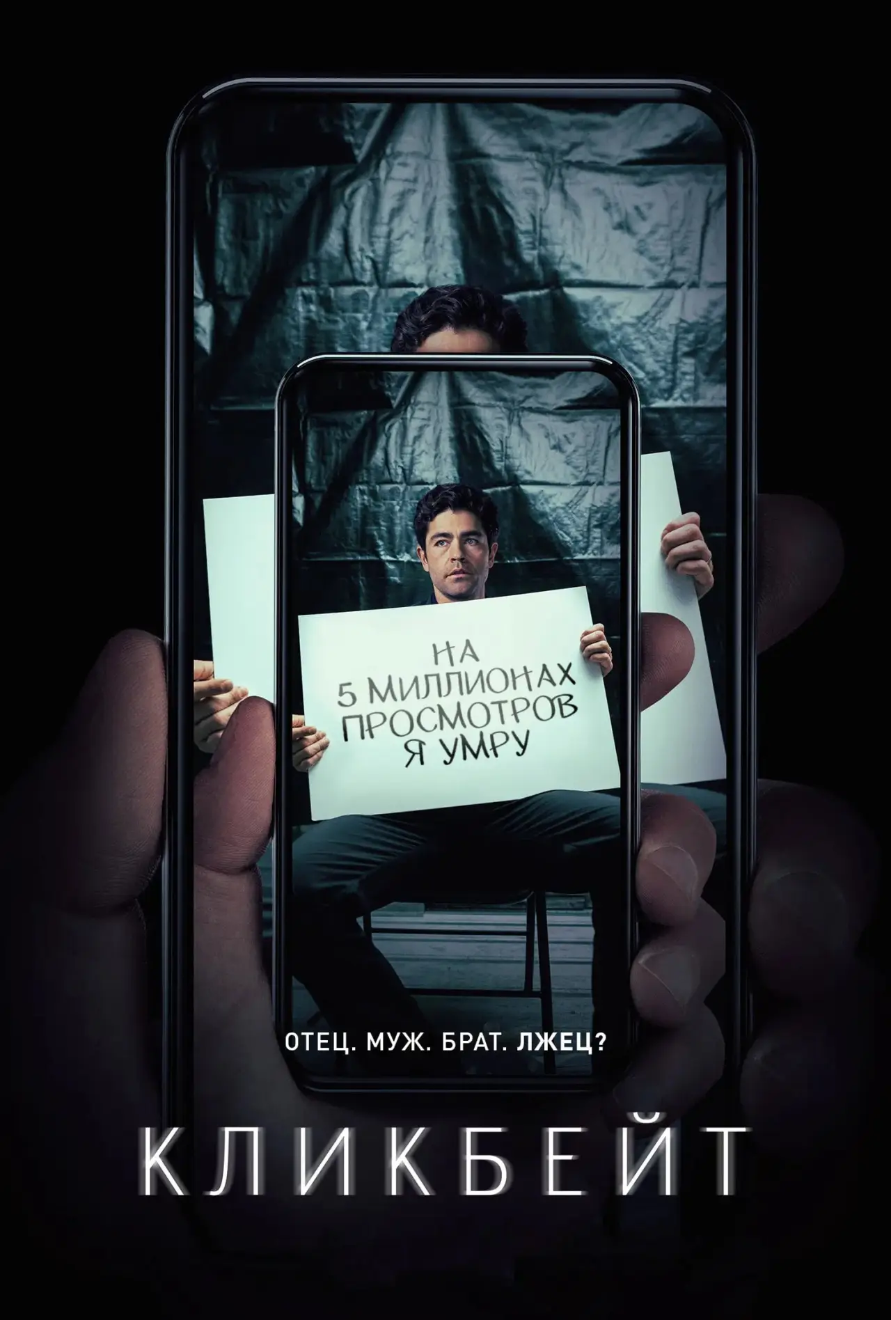Постер к сериалу "Кликбейт"
