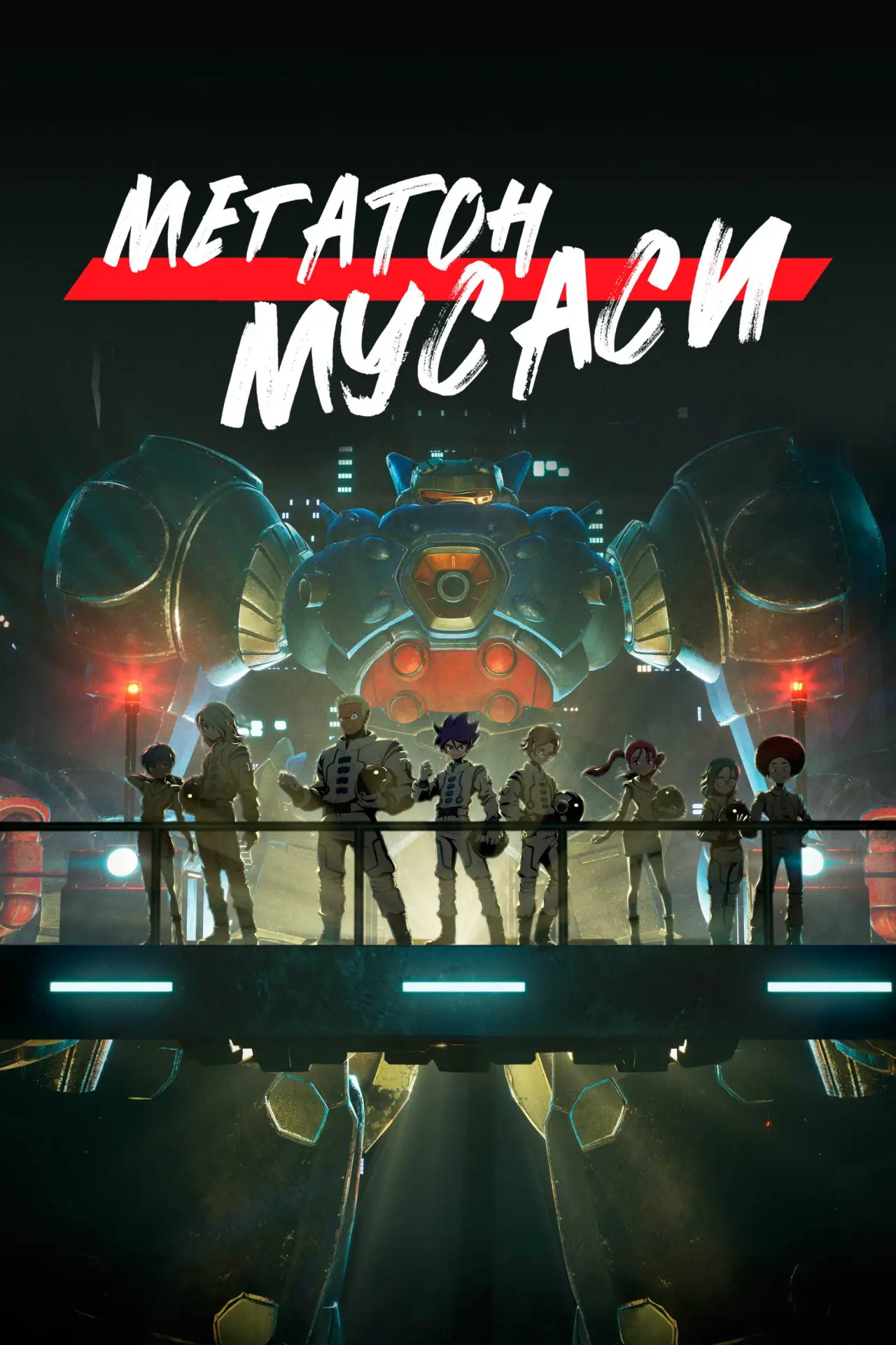 Постер к сериалу "Мегатон Мусаси"