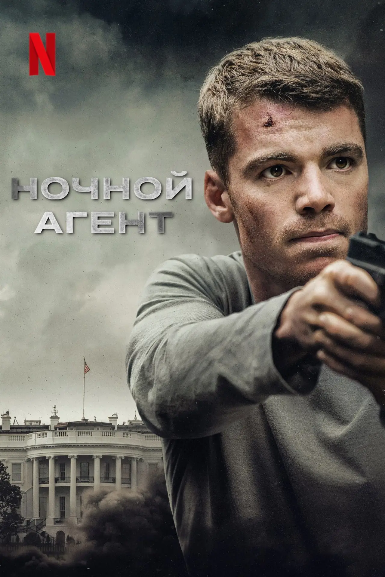 Постер к сериалу "Ночной агент"