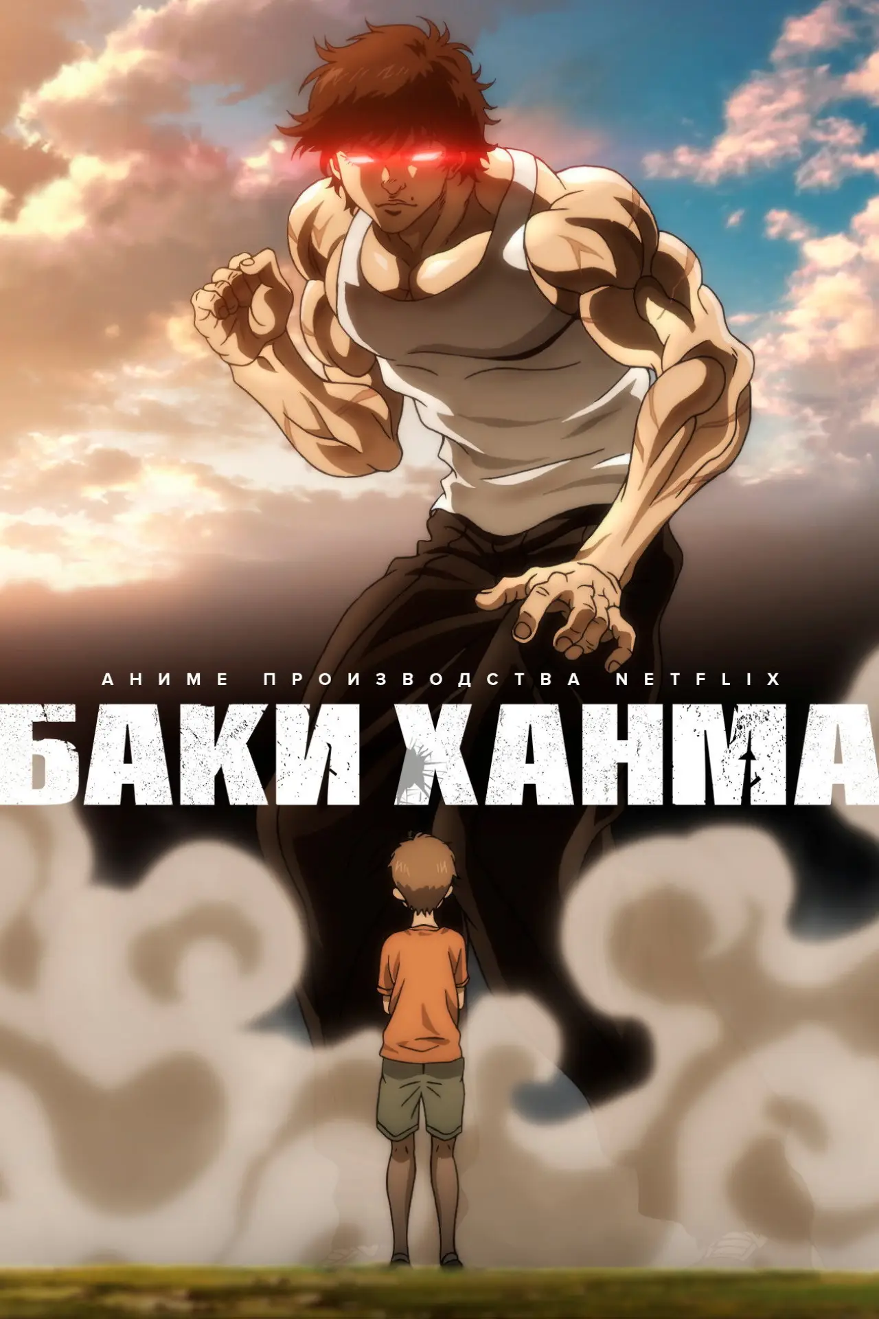 Постер к сериалу "Баки Ханма"