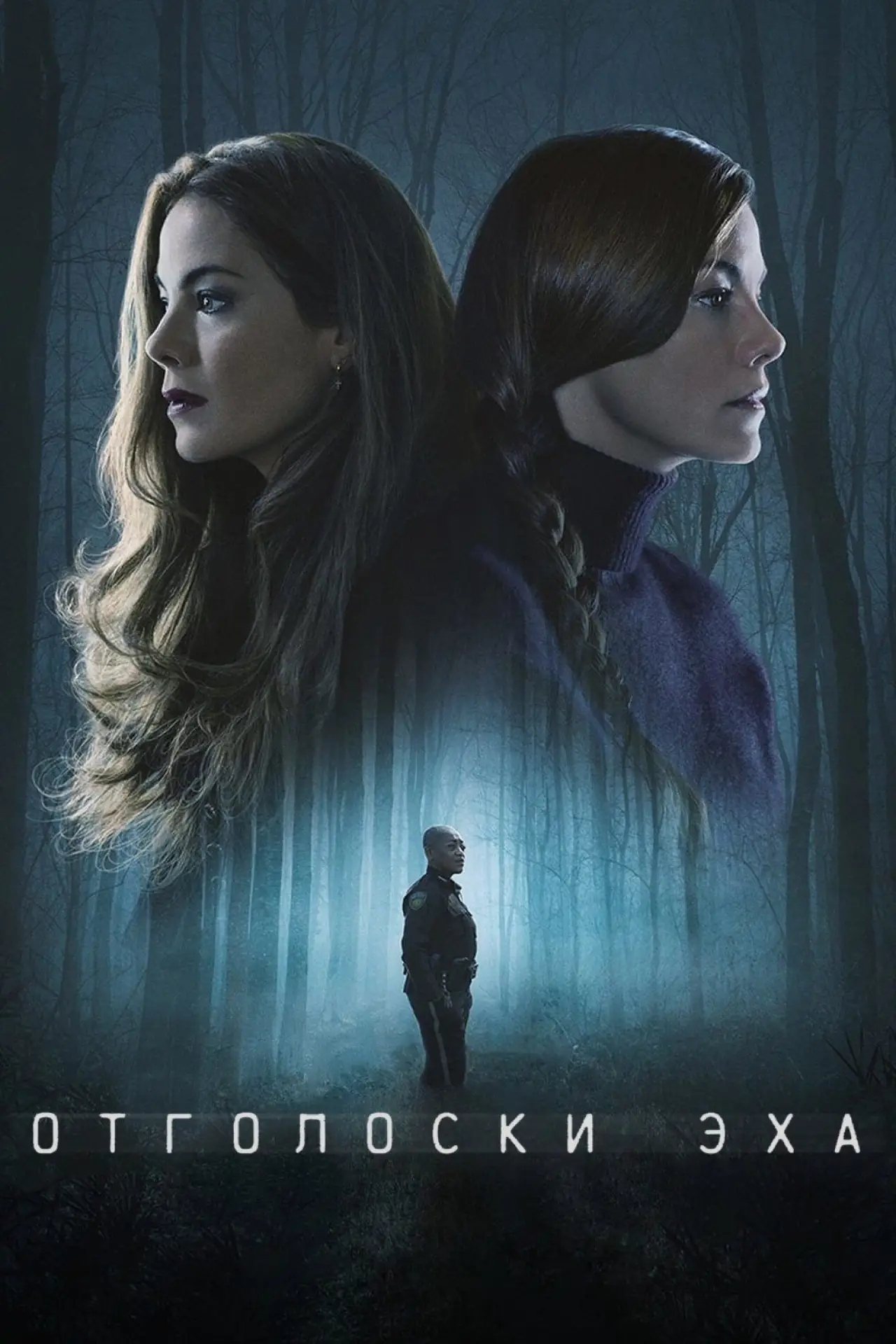 Постер к сериалу "Отголоски эха"