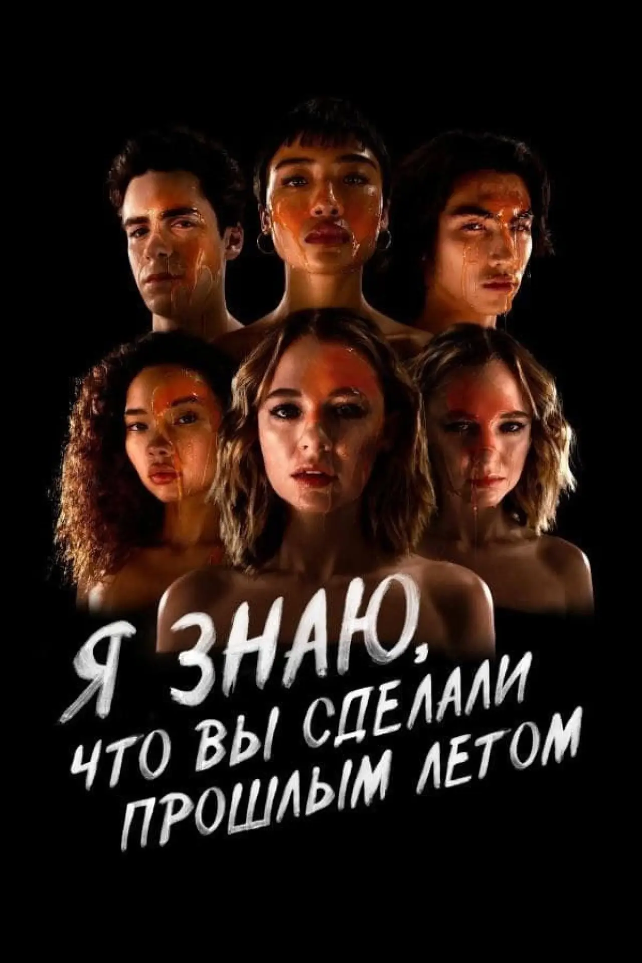 Постер к сериалу "Я знаю, что вы сделали прошлым летом"