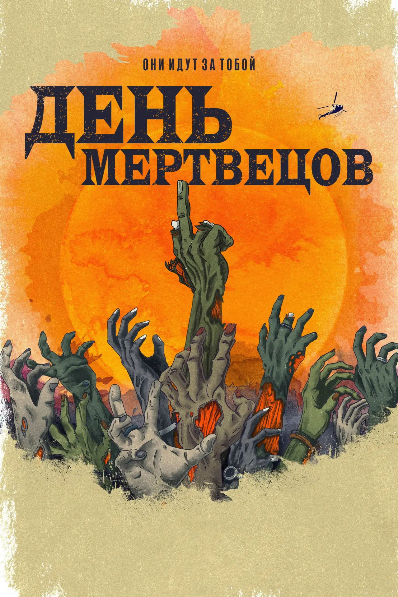 Постер к сериалу "День мертвецов"
