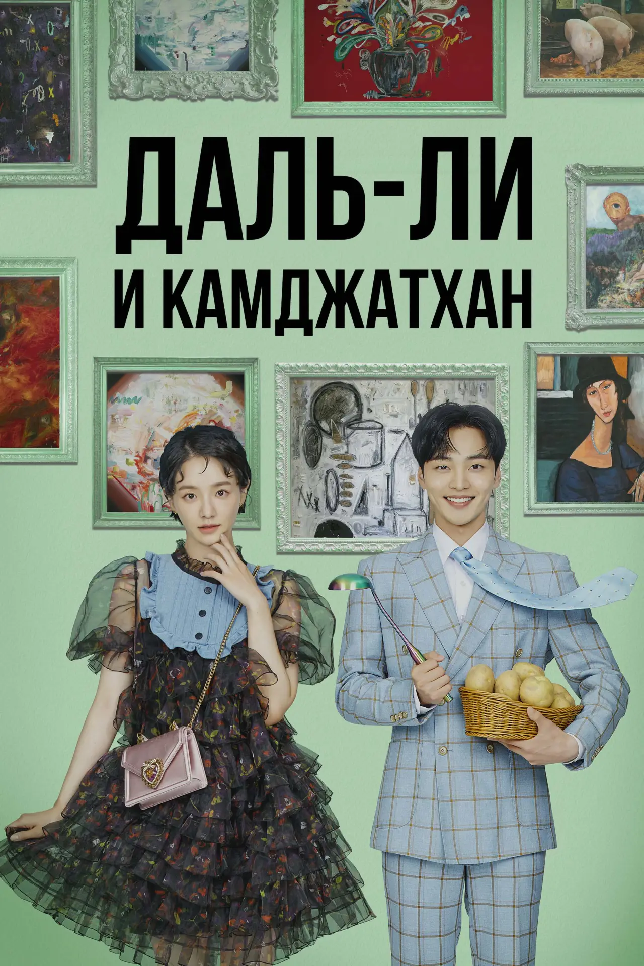 Постер к сериалу "Даль-ли и камджатхан"
