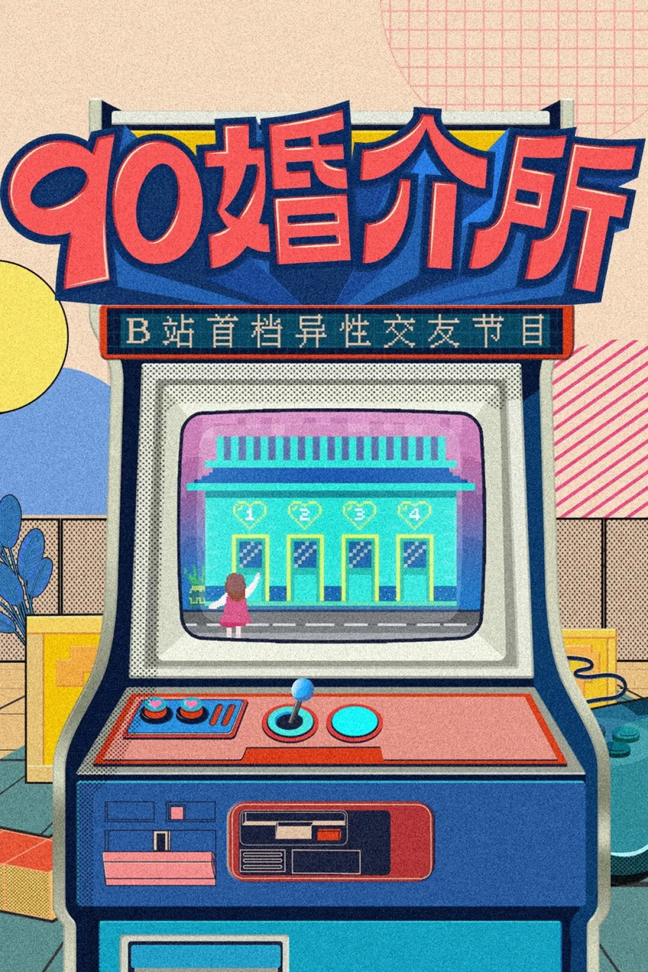 Постер к сериалу "90婚介所"