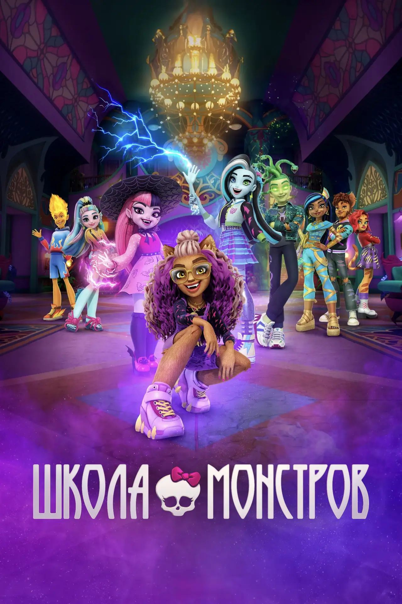 Постер к сериалу "Школа монстров"