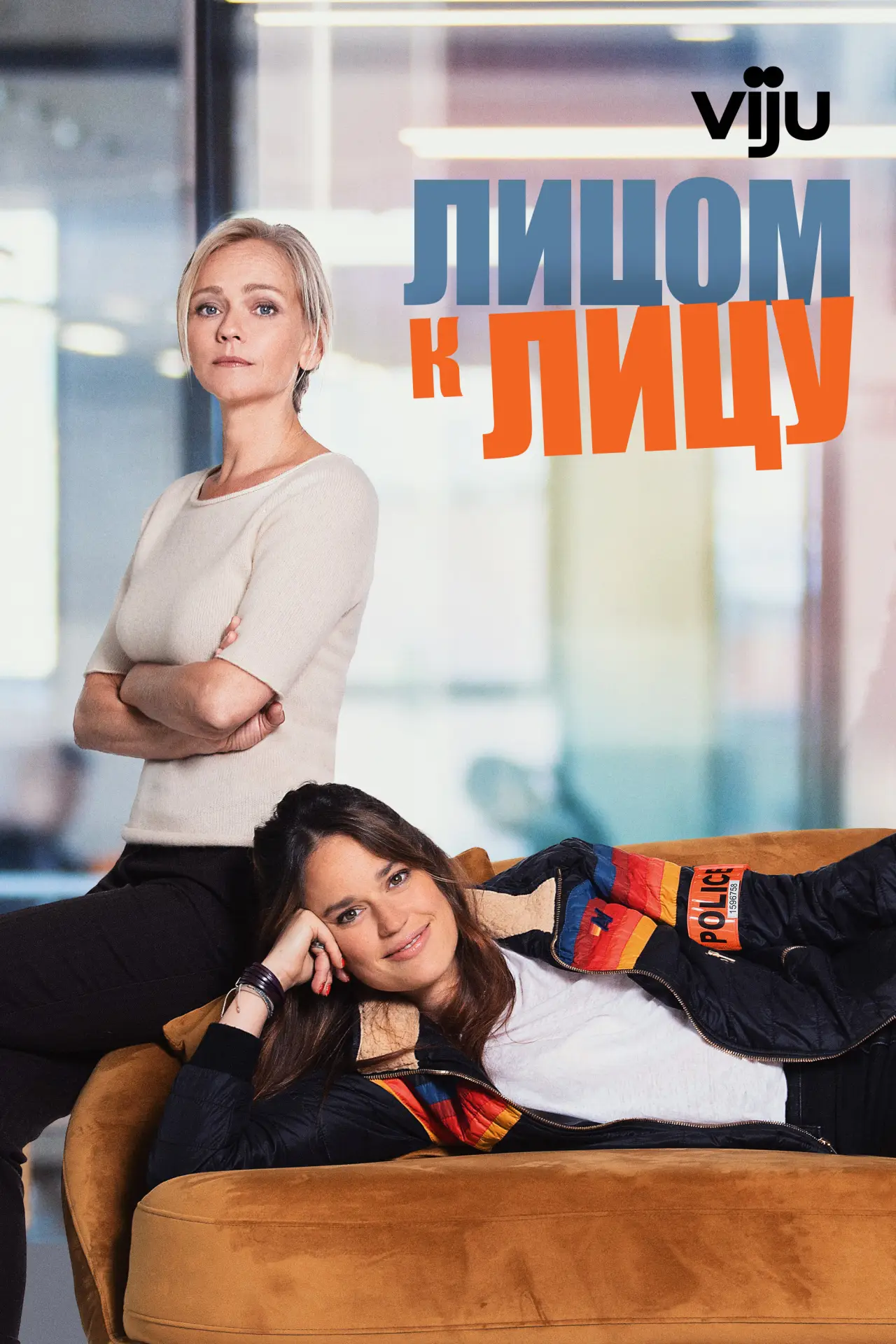 Постер к сериалу "Лицом к лицу"