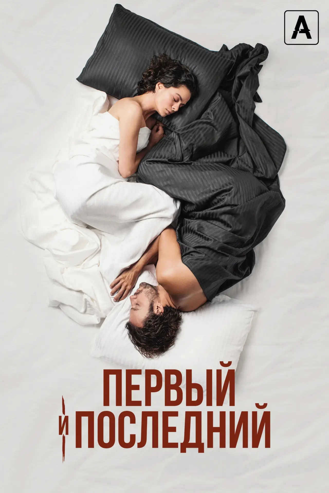 Постер к сериалу "Первый и последний"