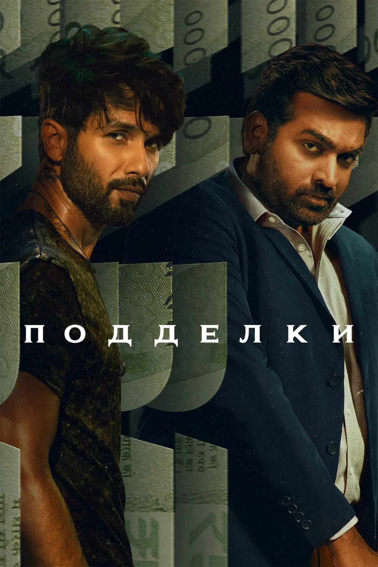 Постер к сериалу "Подделки"