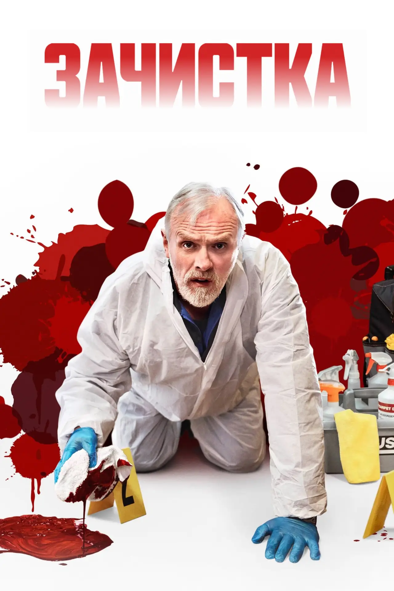 Постер к сериалу "Зачистка"