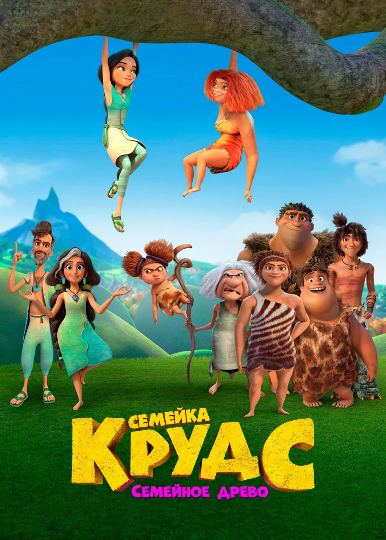 Постер к сериалу "Семейка Крудс: Семейное древо"