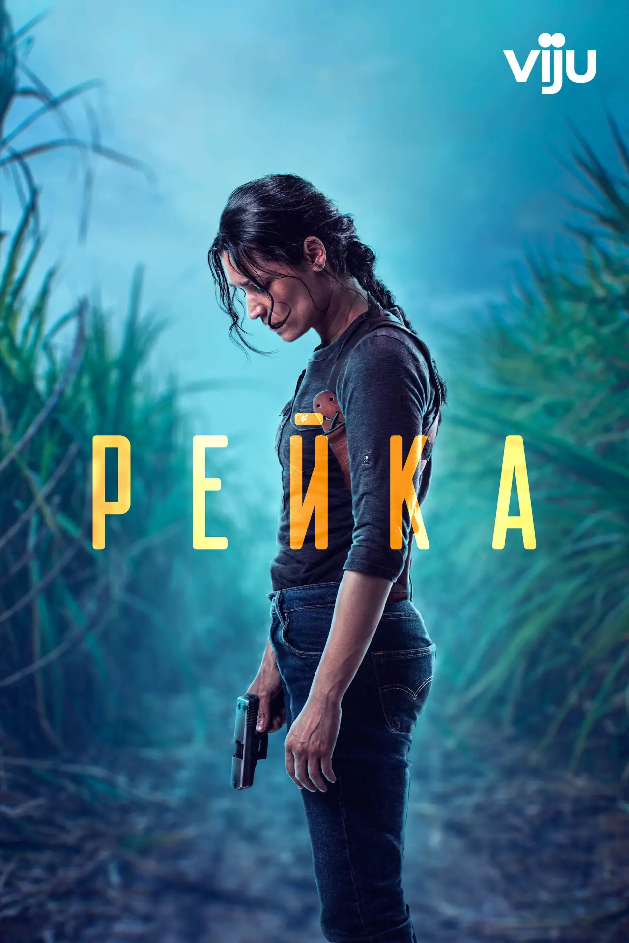 Постер к сериалу "Рейка"
