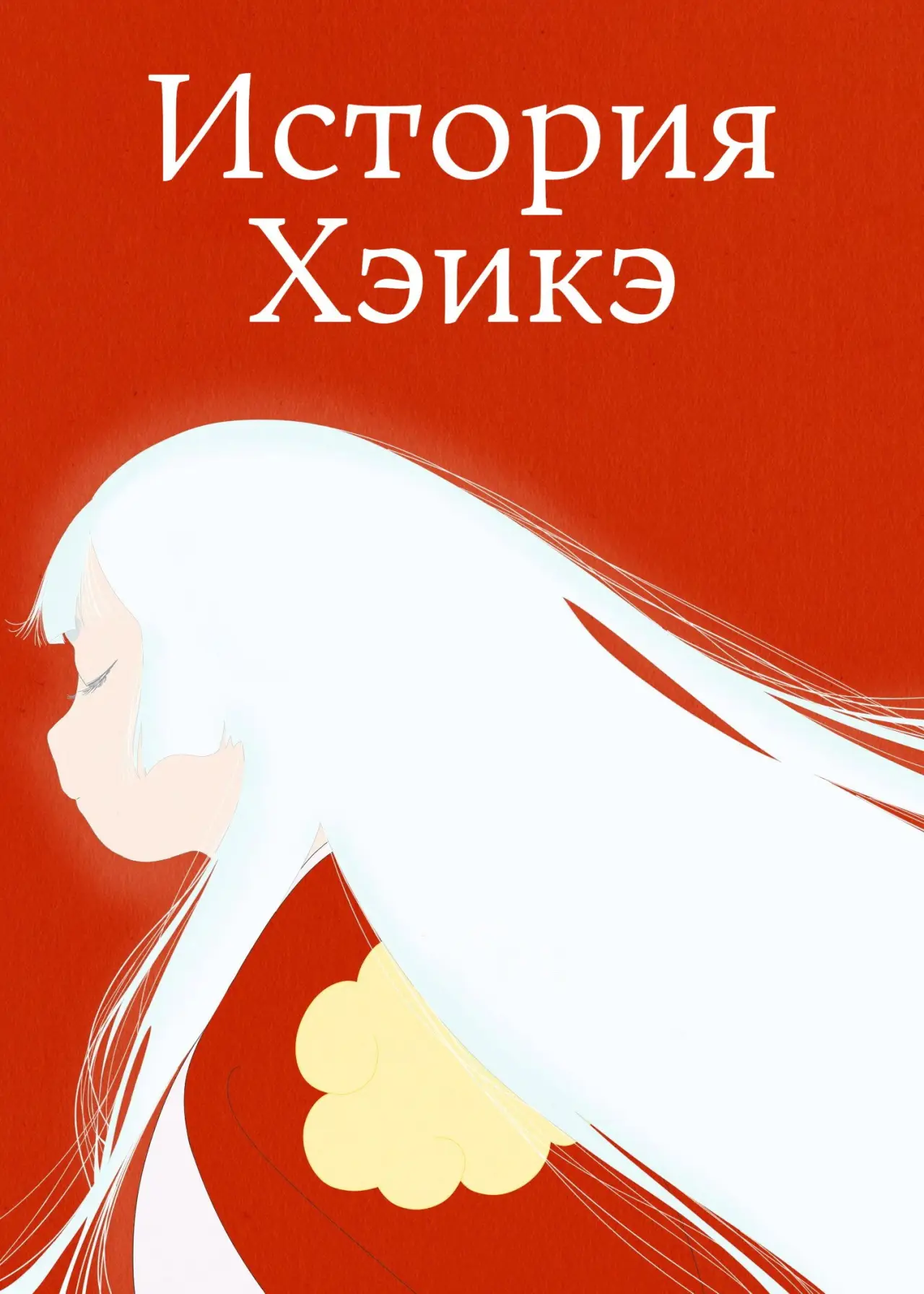Постер к сериалу "История Хэикэ"
