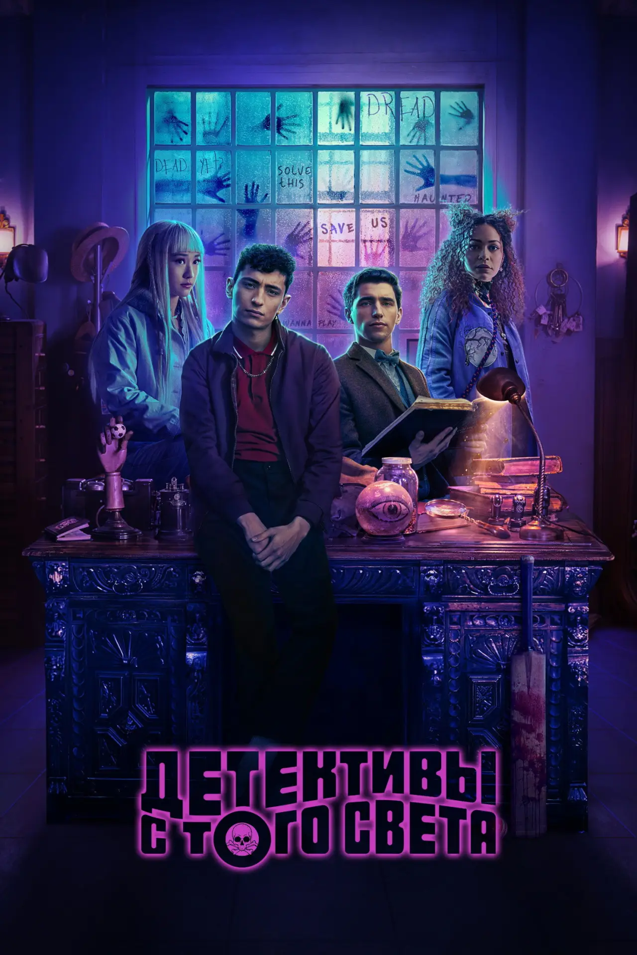 Постер к сериалу "Детективы с того света"
