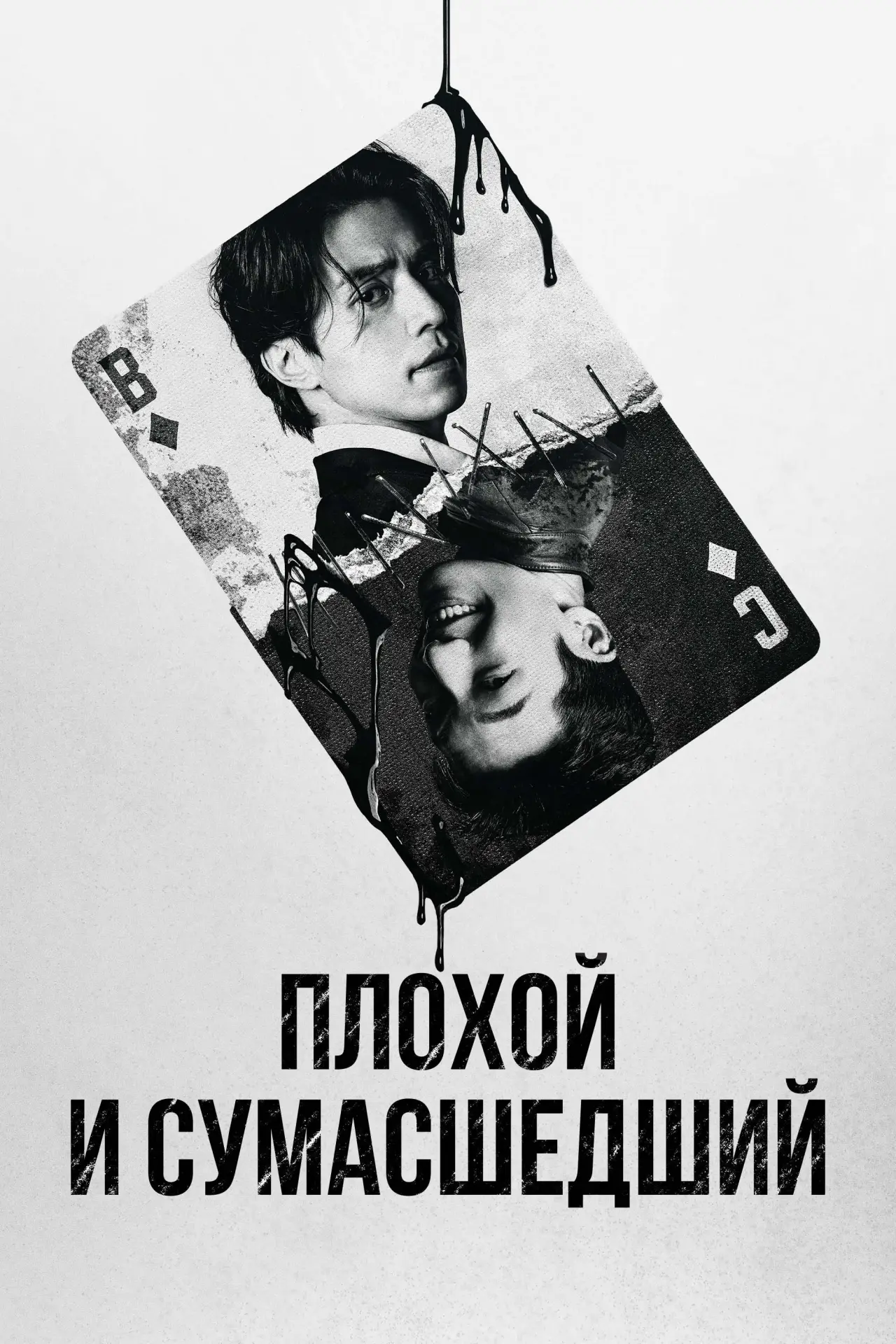 Постер к сериалу "Плохой и сумасшедший"