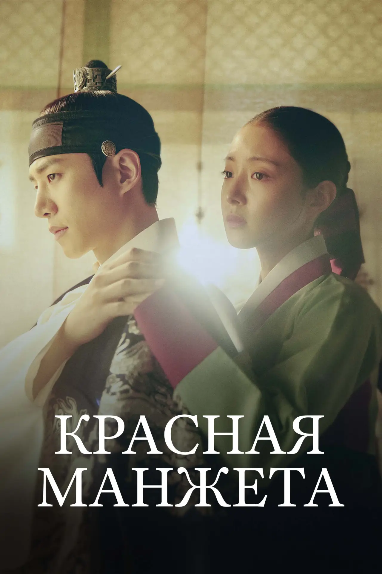 Постер к сериалу "Красная манжета"