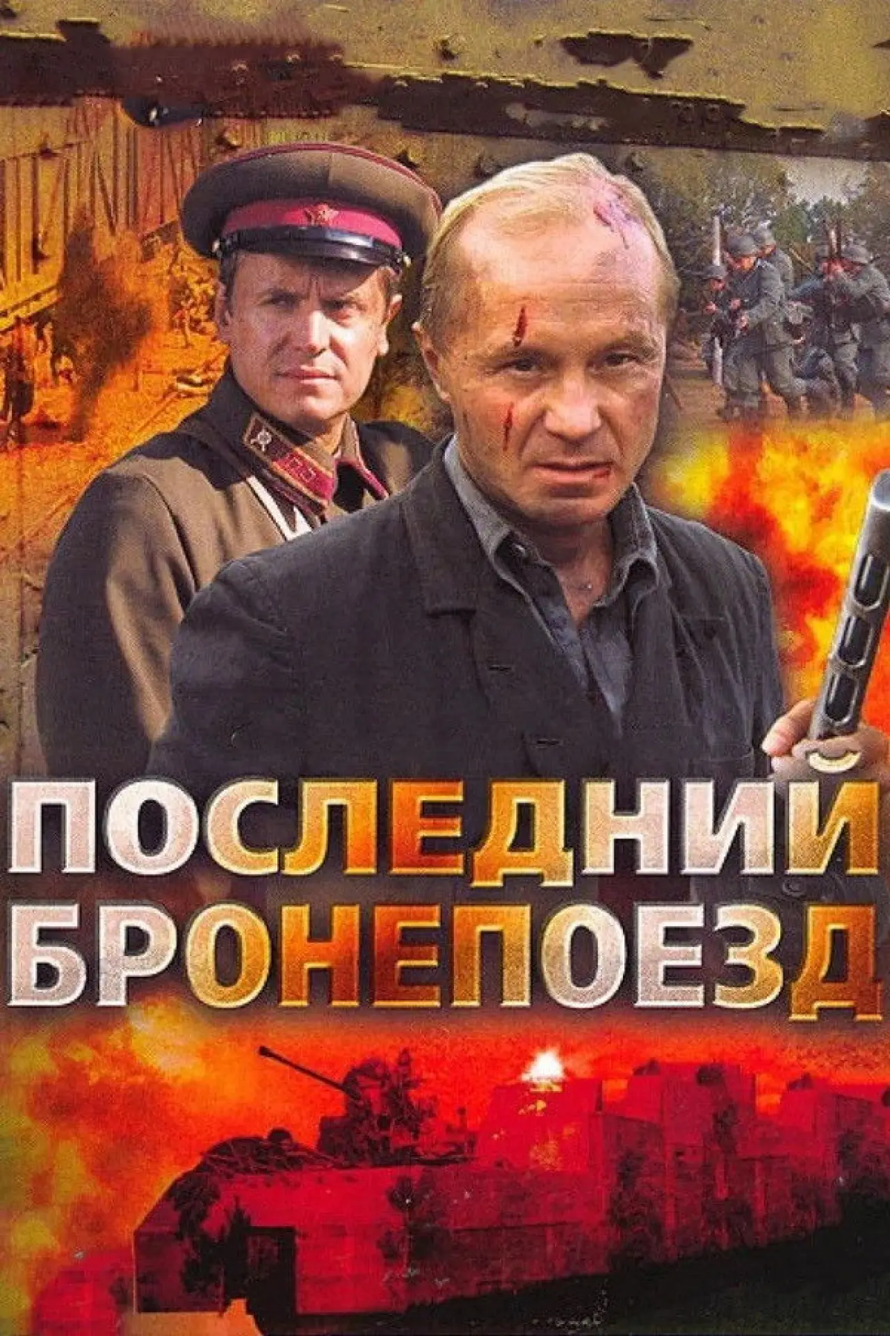 Постер к сериалу "Последний бронепоезд"