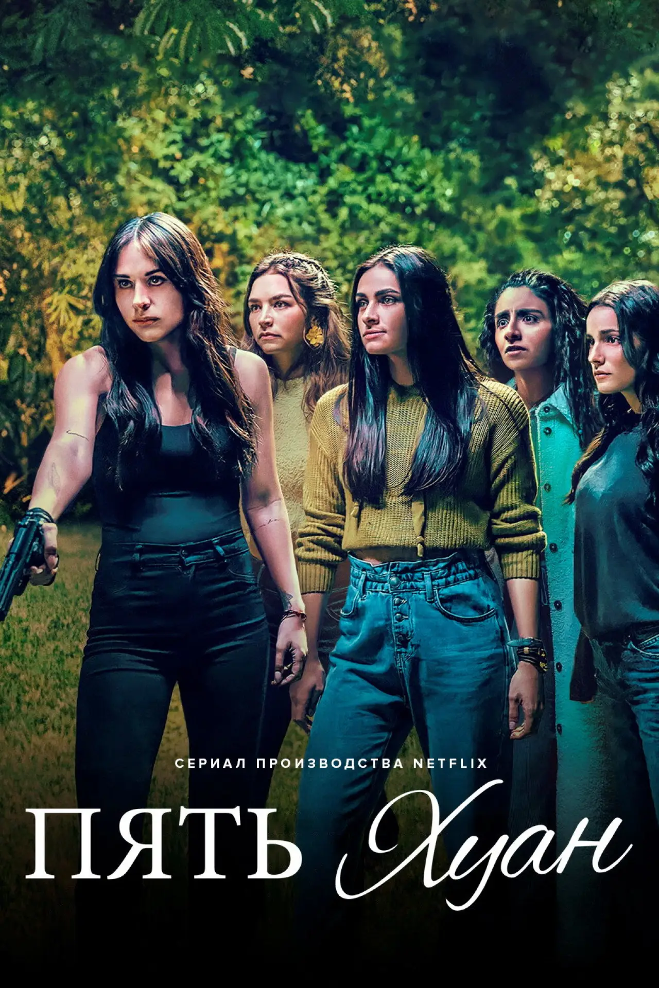 Постер к сериалу "Пять Хуан"