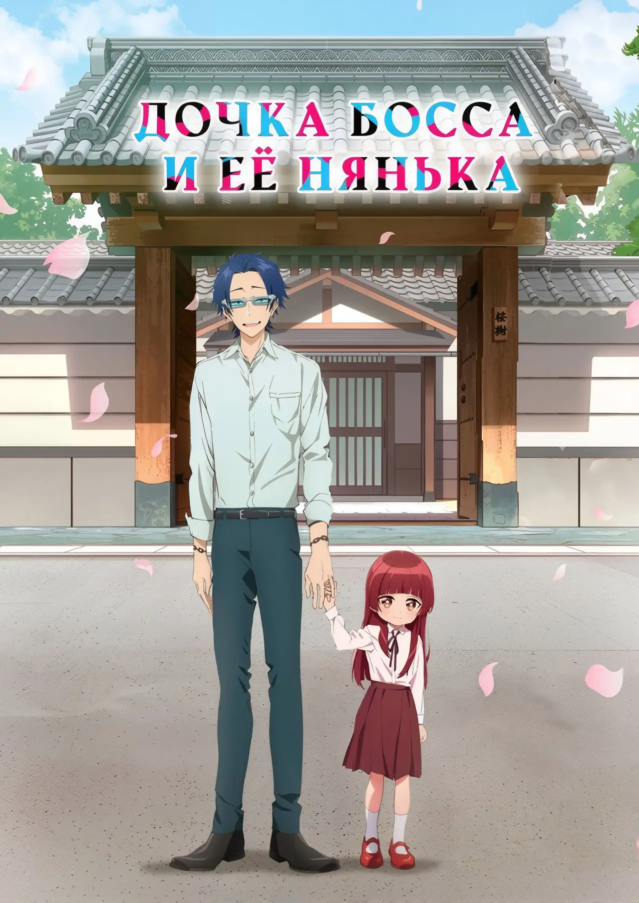Постер к сериалу "Дочка босса и её нянька"