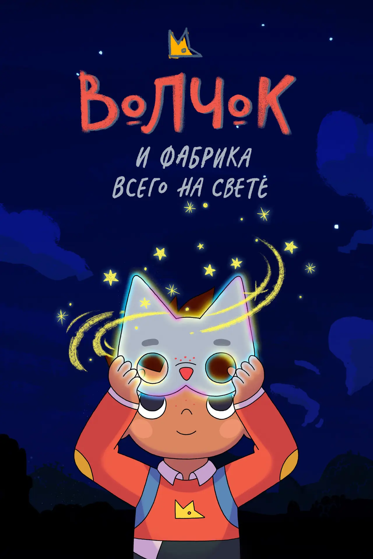 Постер к сериалу "Волчок и фабрика всего на свете"