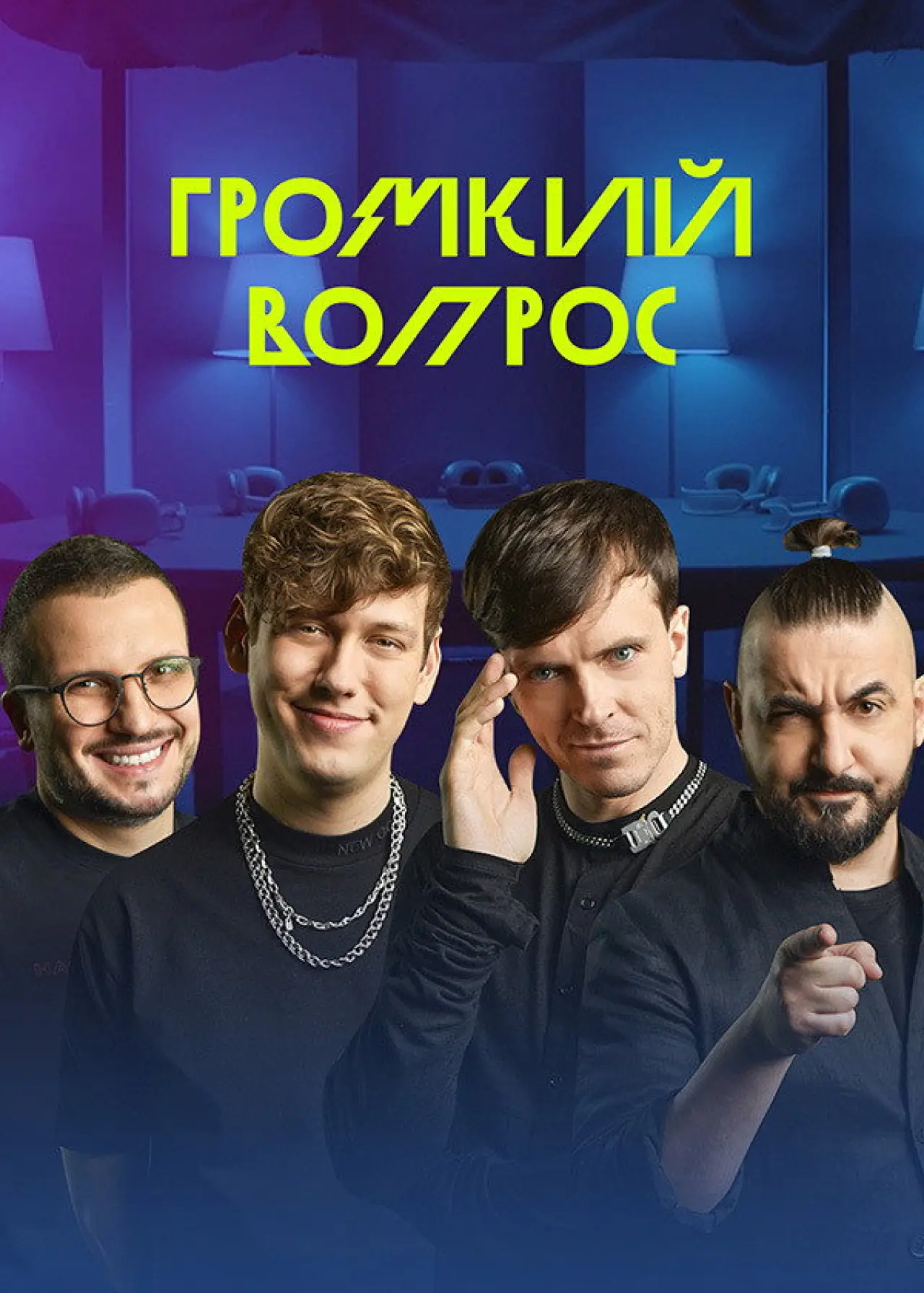 Постер к сериалу "Громкий вопрос"