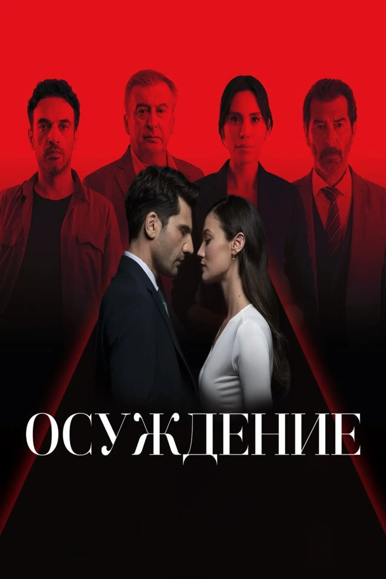 Постер к сериалу "Правосудие"