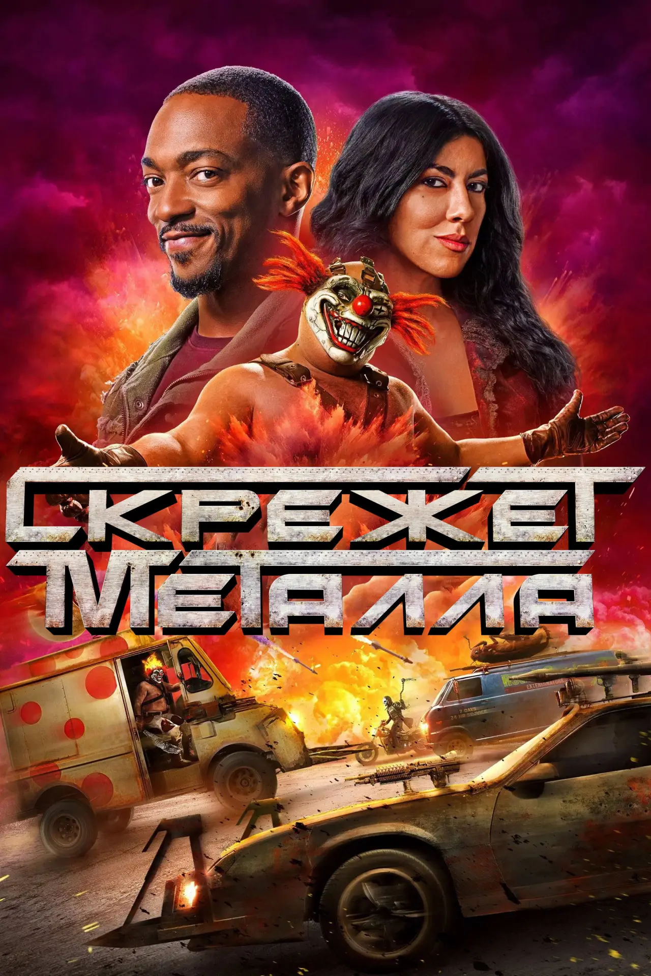 Постер к сериалу "Скрежет металла"