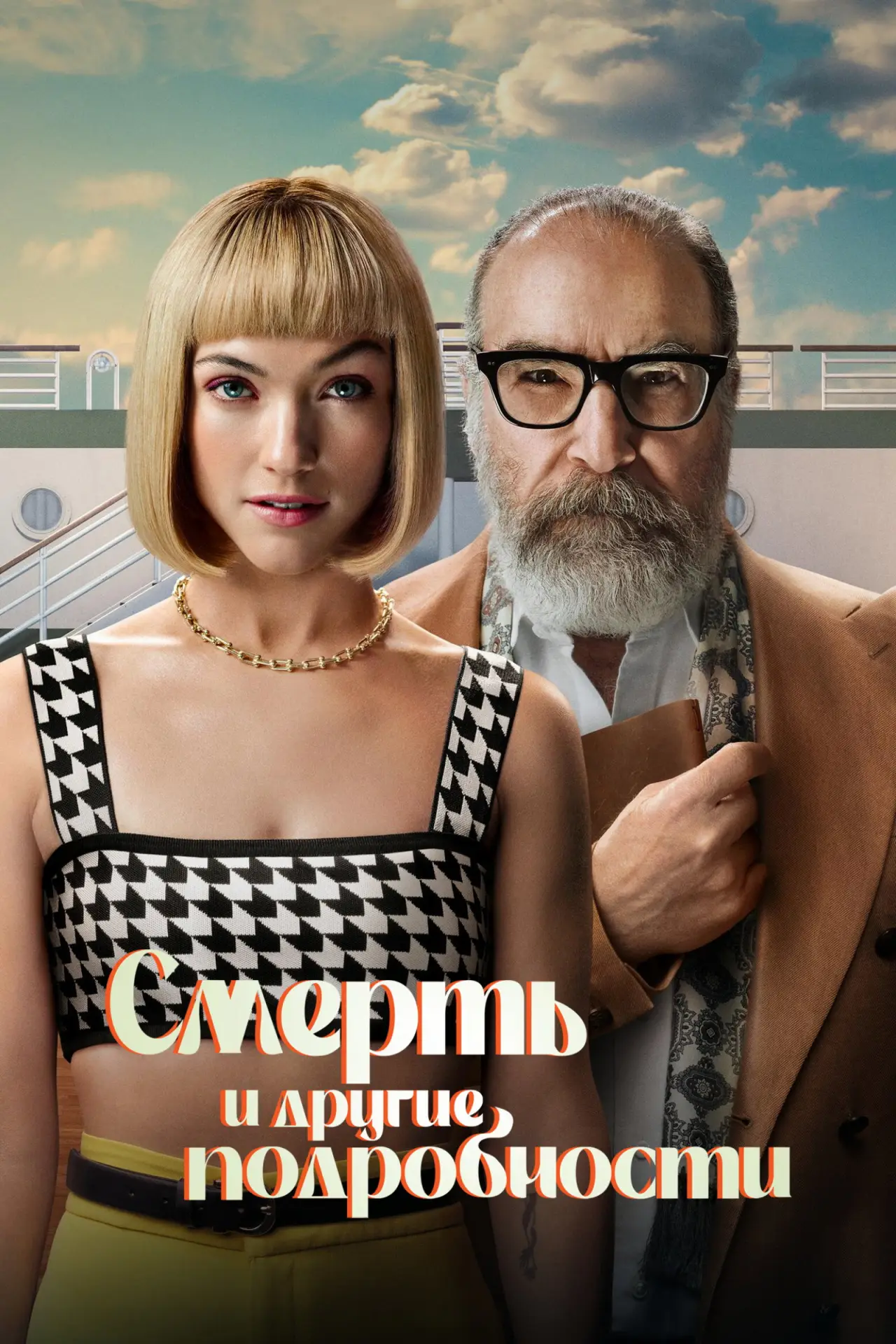 Постер к сериалу "Смерть и другие подробности"