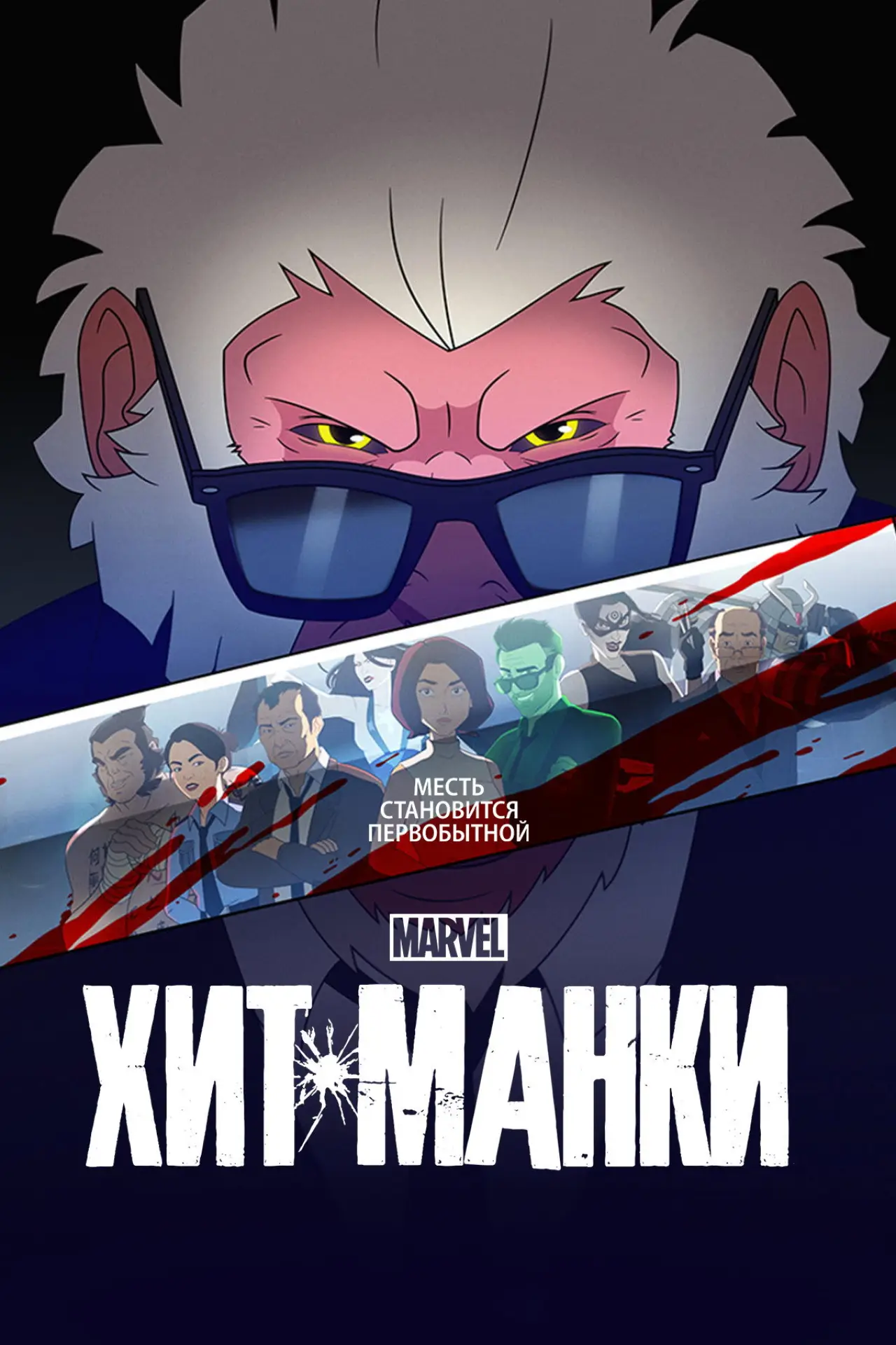 Постер к сериалу "Хит-Манки"
