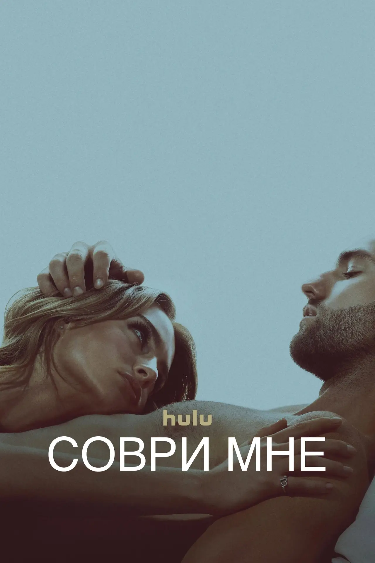 Постер к сериалу "Соври мне"