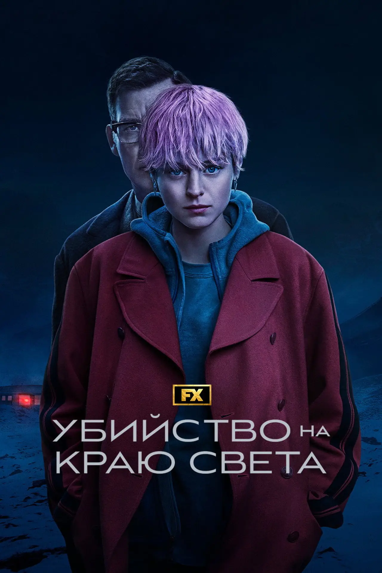 Постер к сериалу "Убийство на краю света"