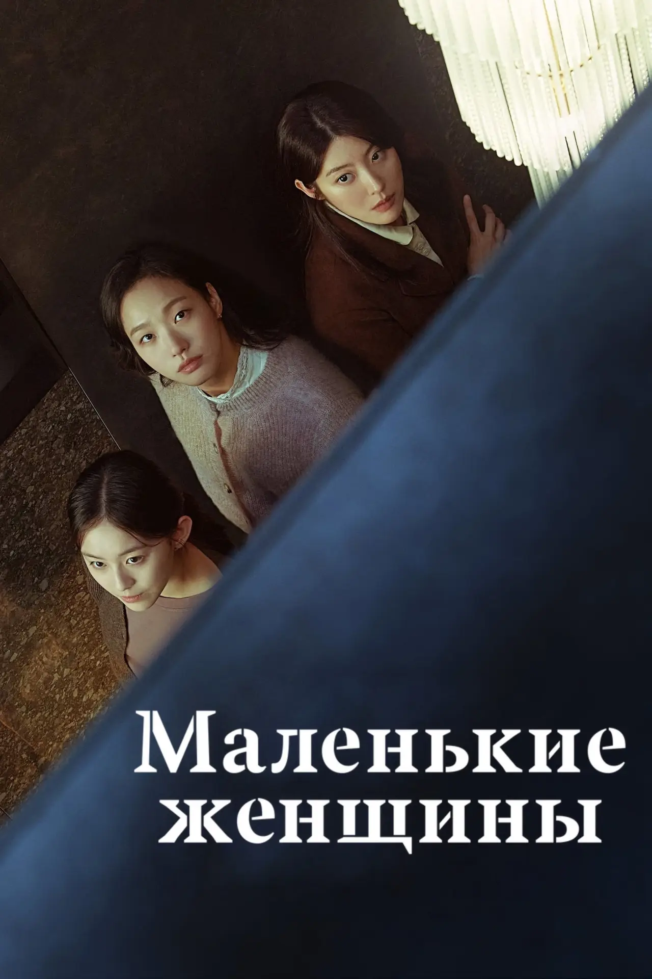 Постер к сериалу "Маленькие женщины"