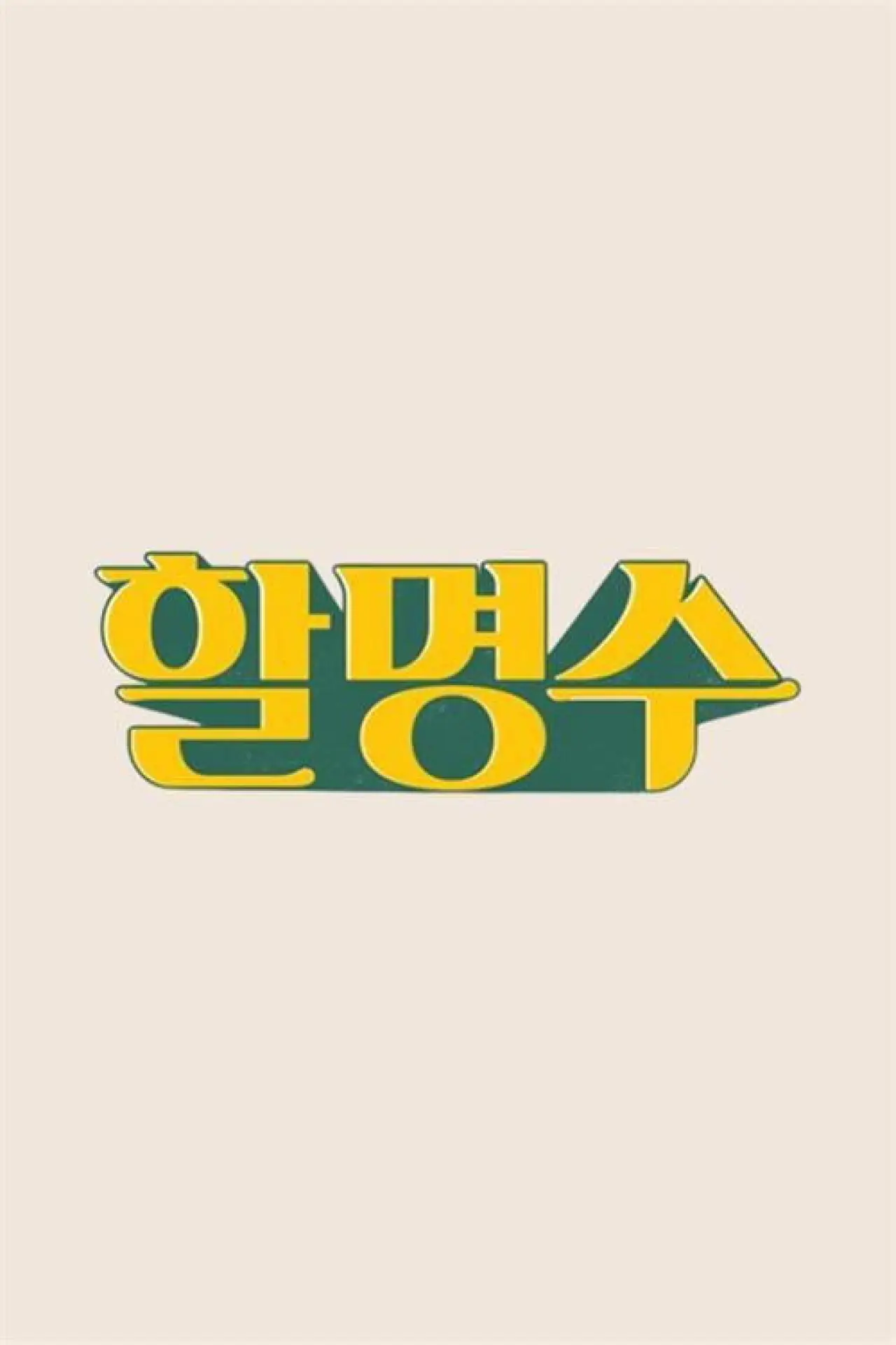 Постер к сериалу "할명수"
