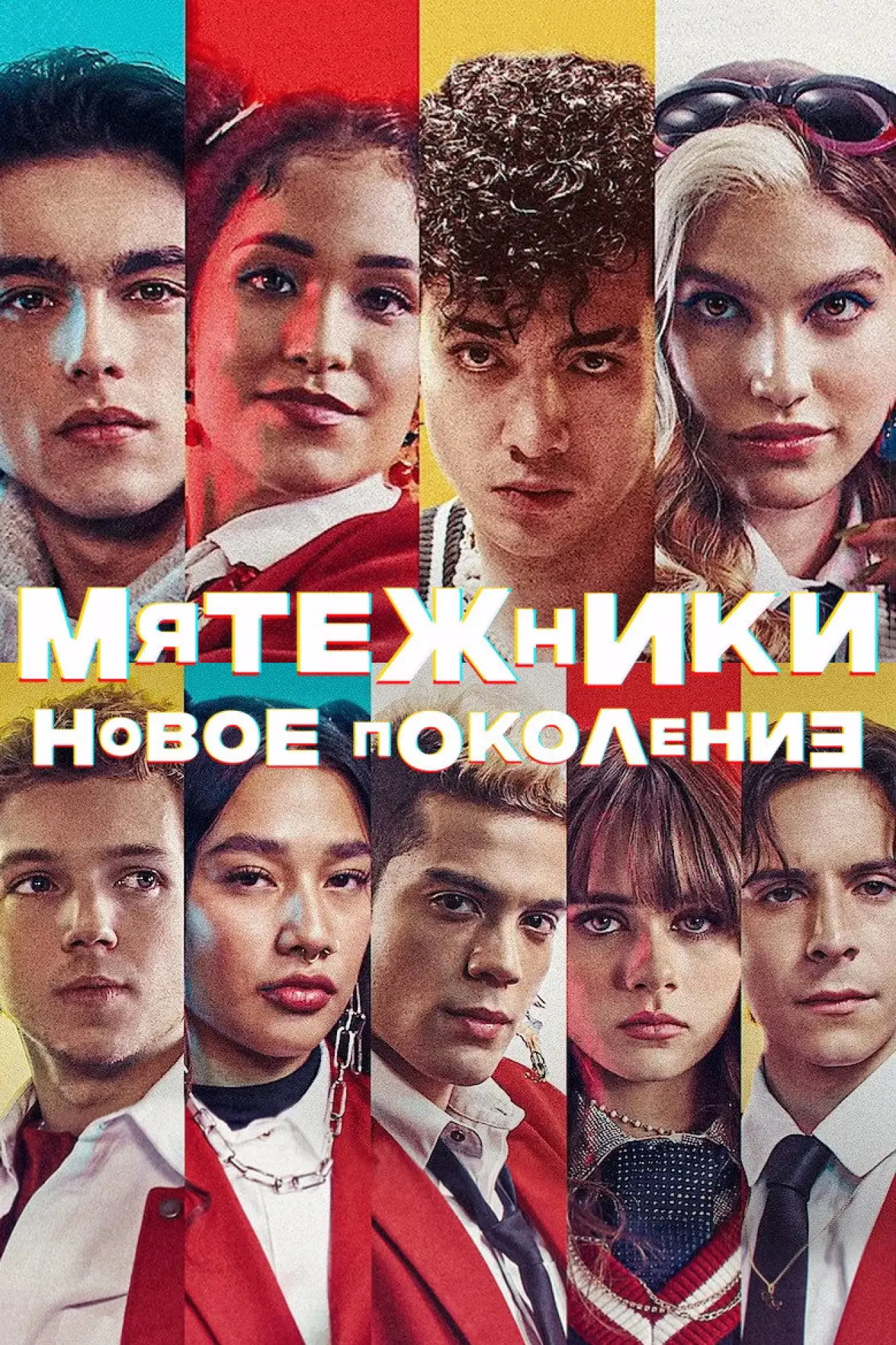 Постер к сериалу "Мятежники: новое поколение"