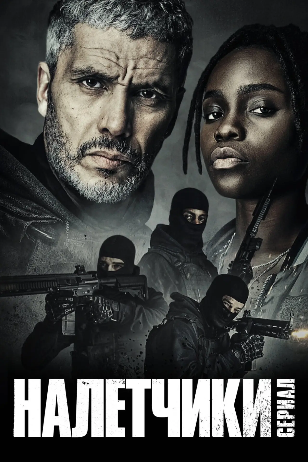 Постер к сериалу "Налётчики"