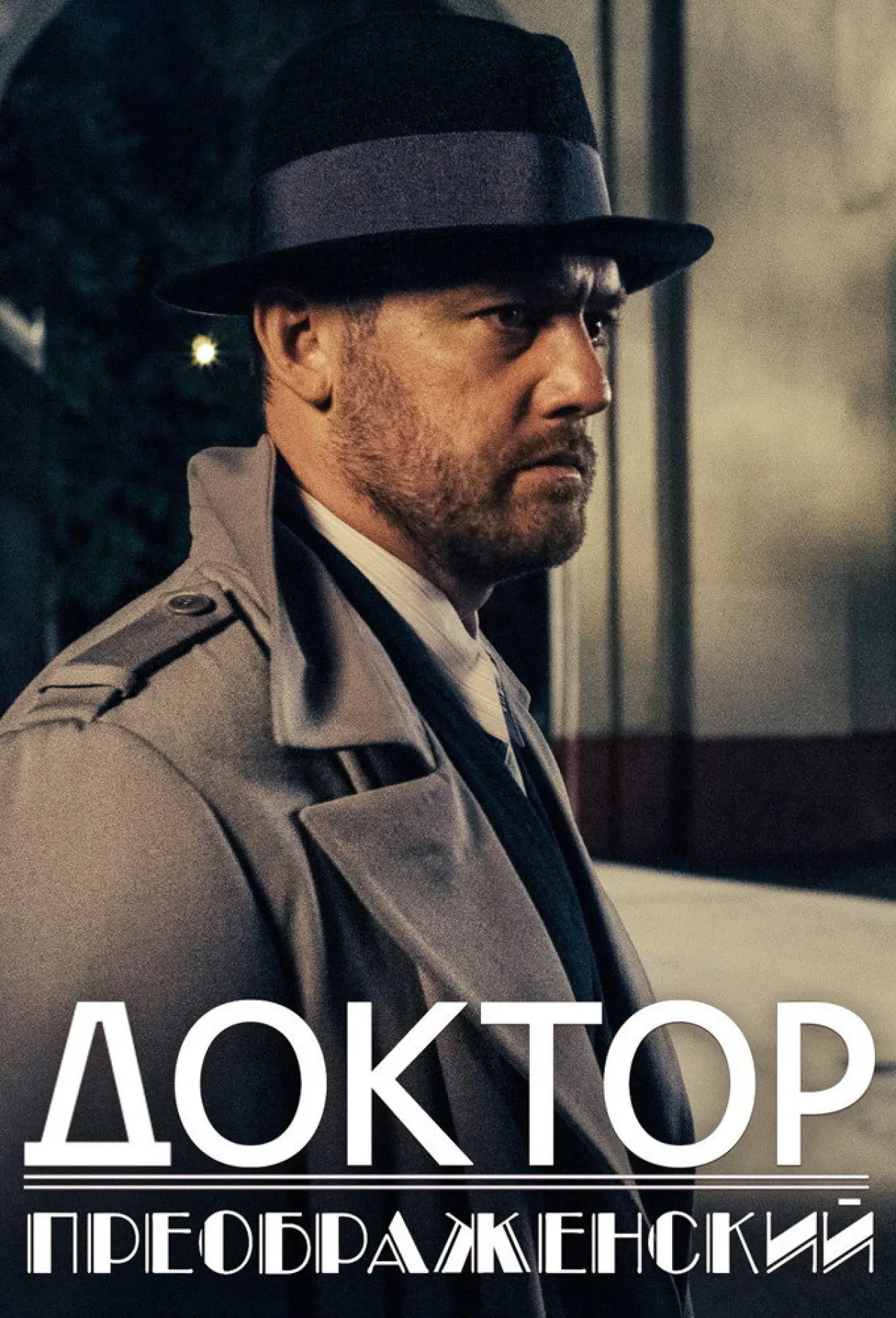 Постер к сериалу "Доктор Преображенский"