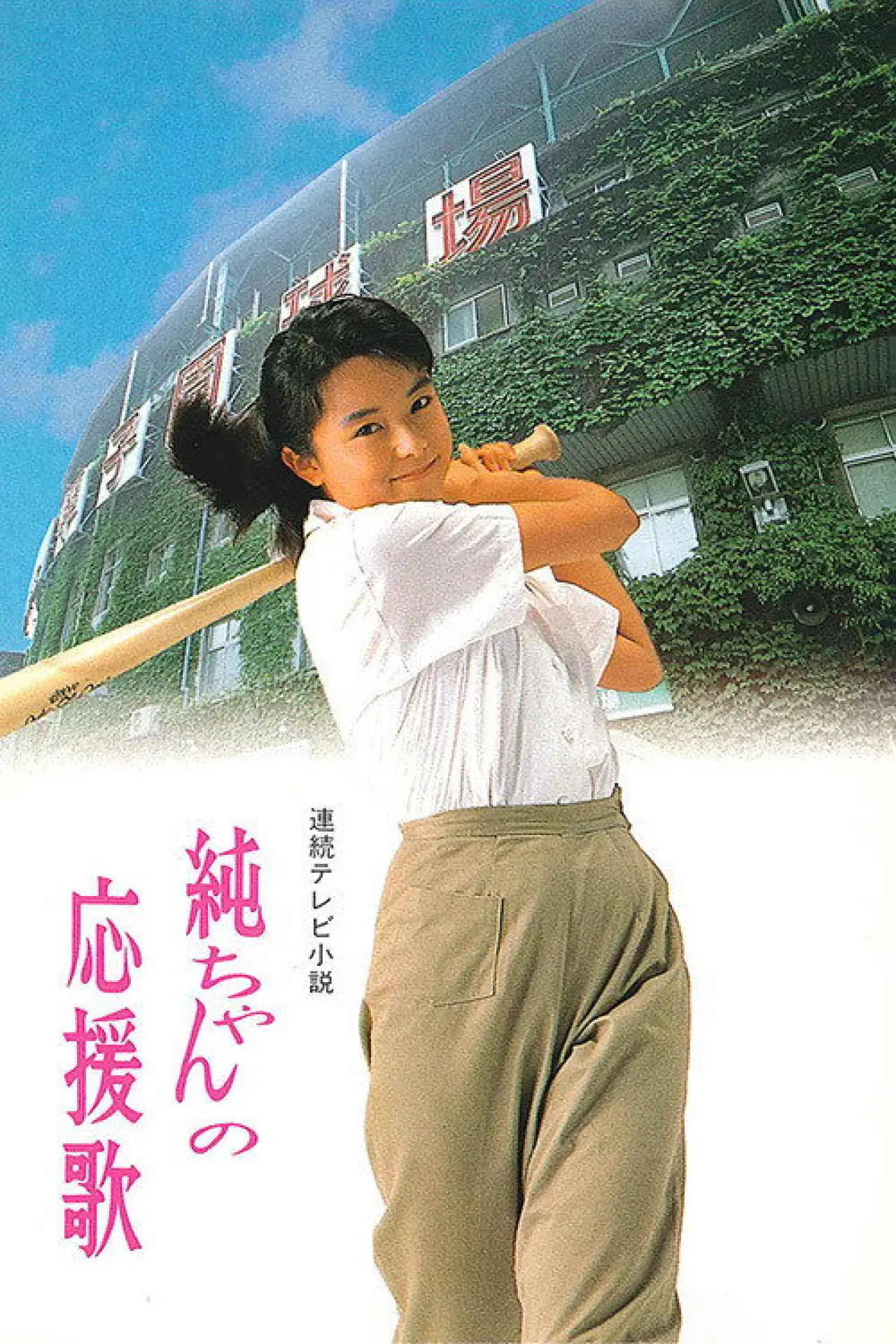 Постер к сериалу "純ちゃんの応援歌"