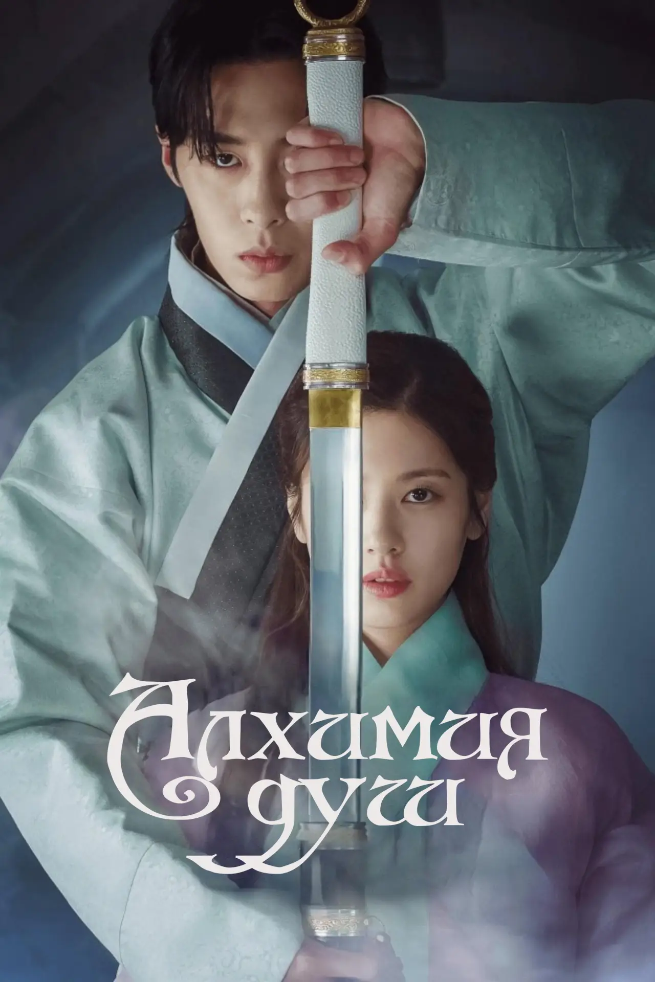 Постер к сериалу "Алхимия душ"
