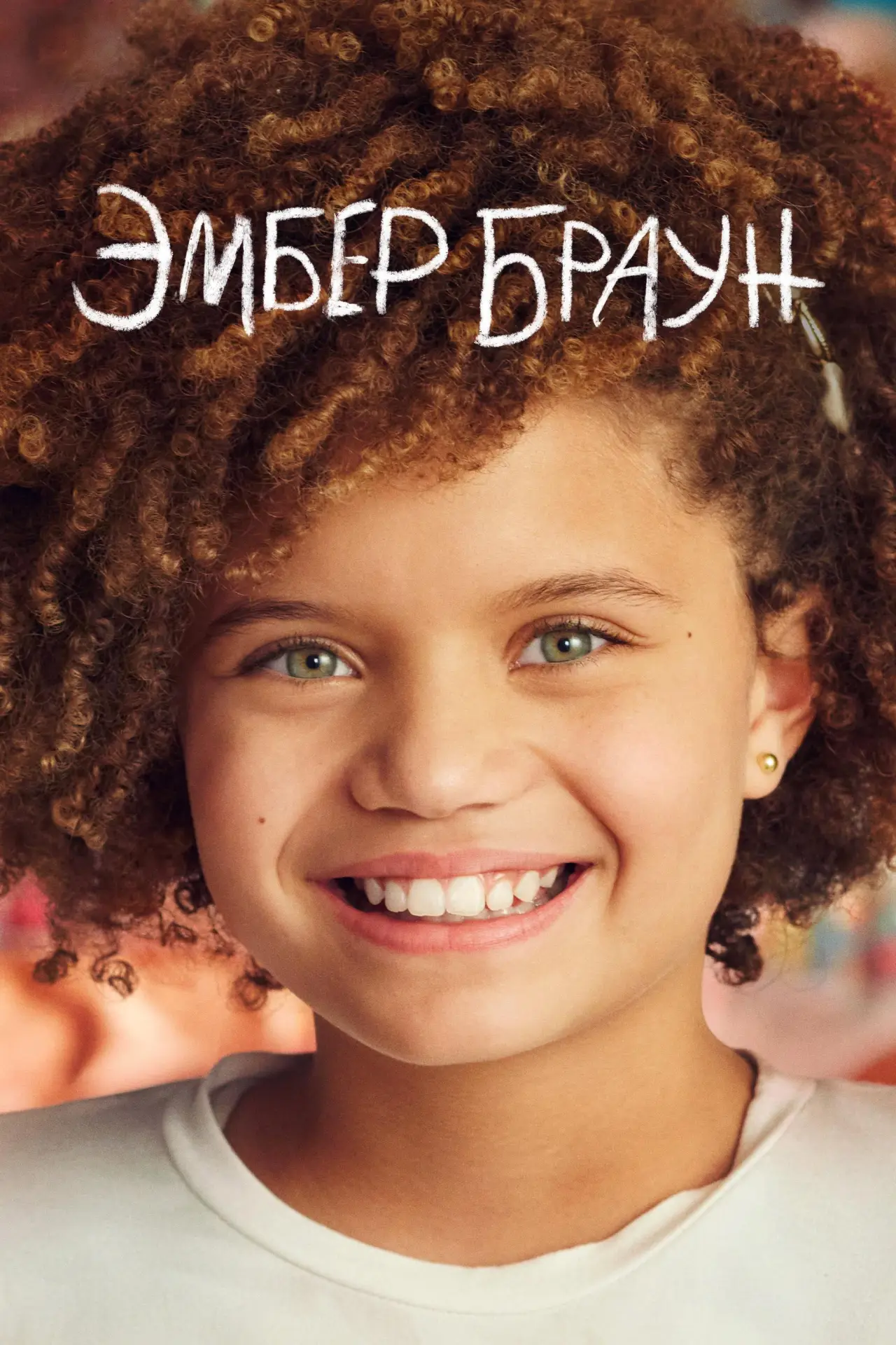Постер к сериалу "Эмбер Браун"